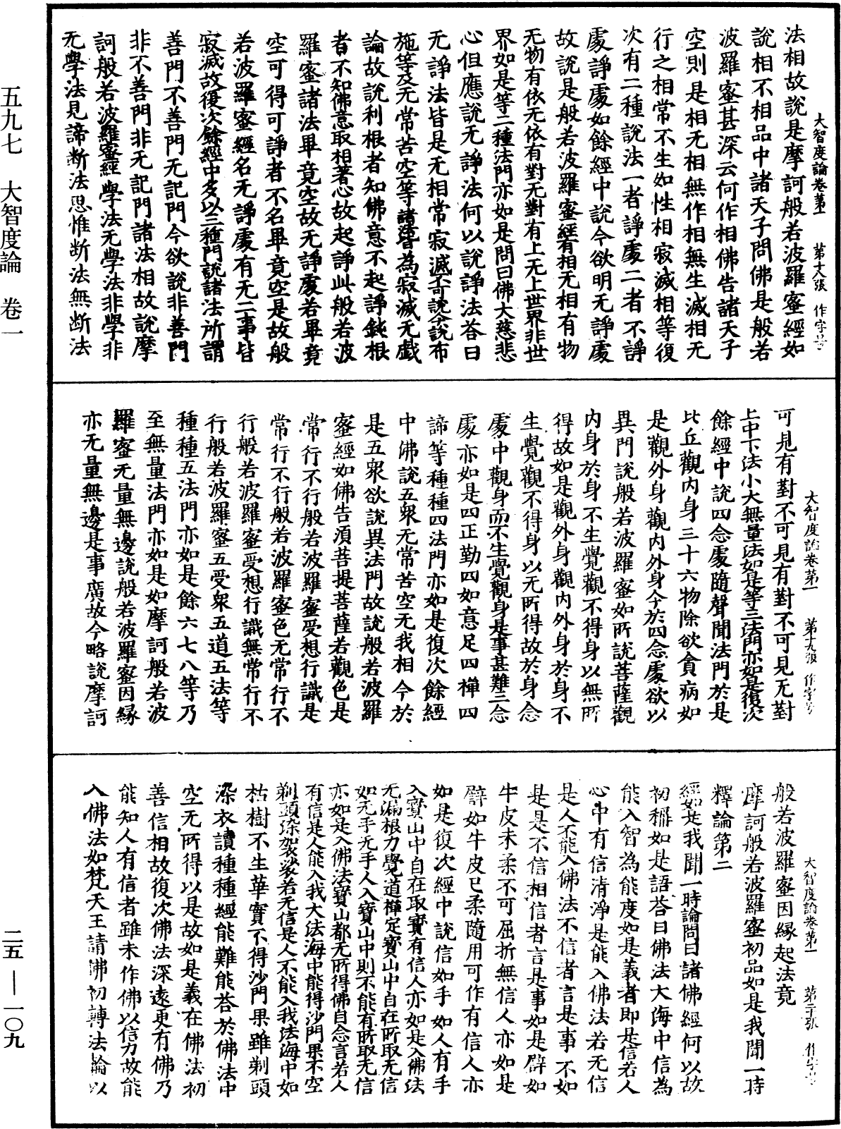 大智度論《中華大藏經》_第25冊_第109頁