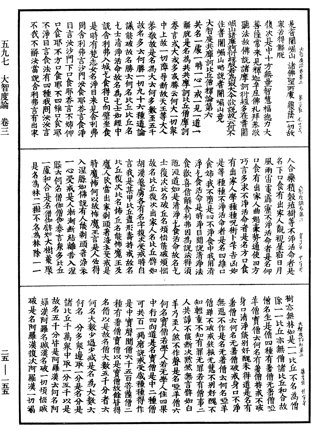 大智度論《中華大藏經》_第25冊_第155頁