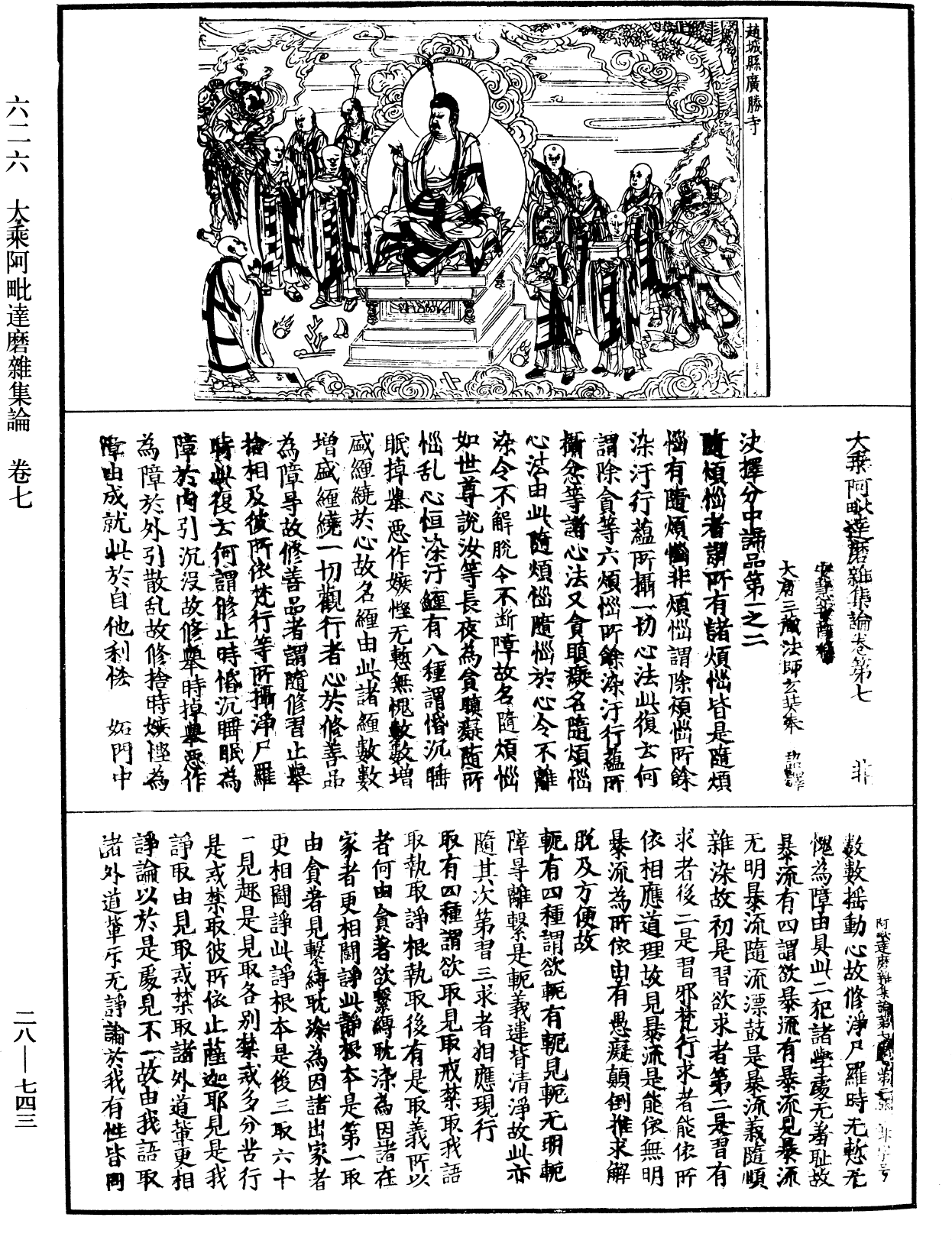 大乘阿毗達磨雜集論《中華大藏經》_第28冊_第0743頁