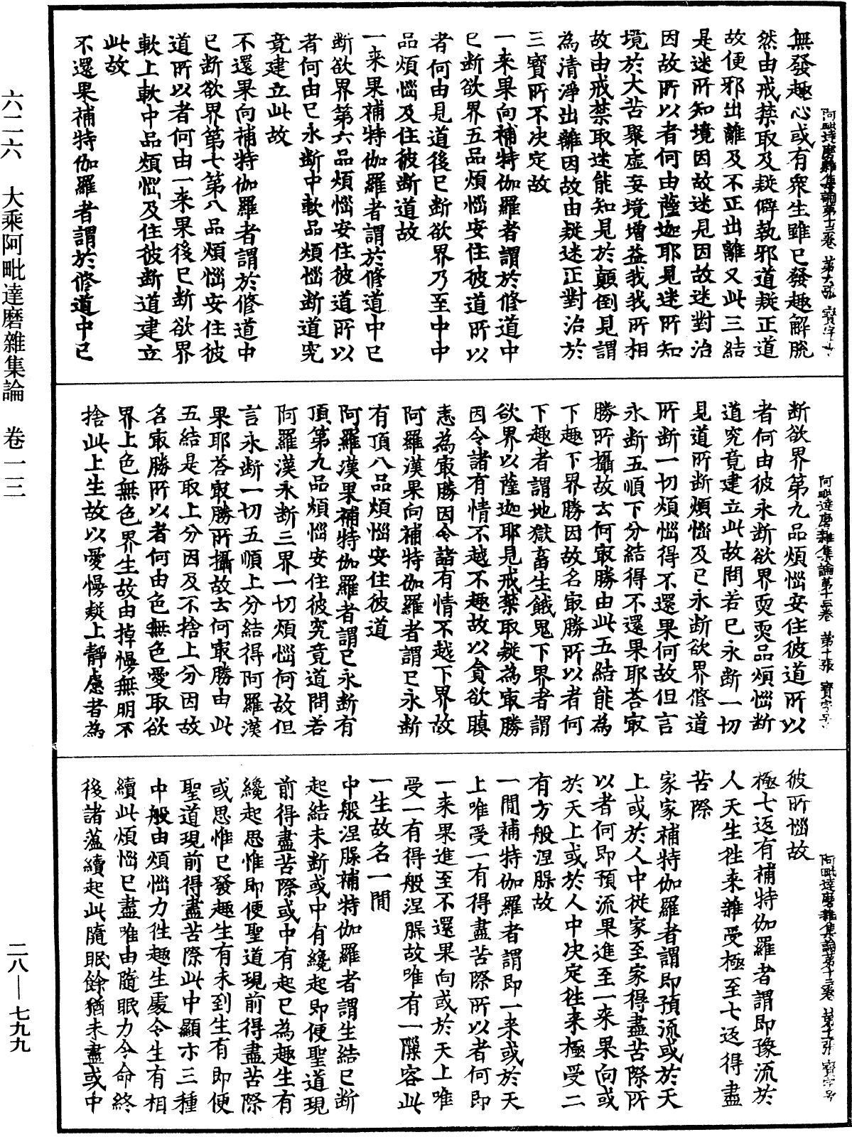 大乘阿毗達磨雜集論《中華大藏經》_第28冊_第0799頁