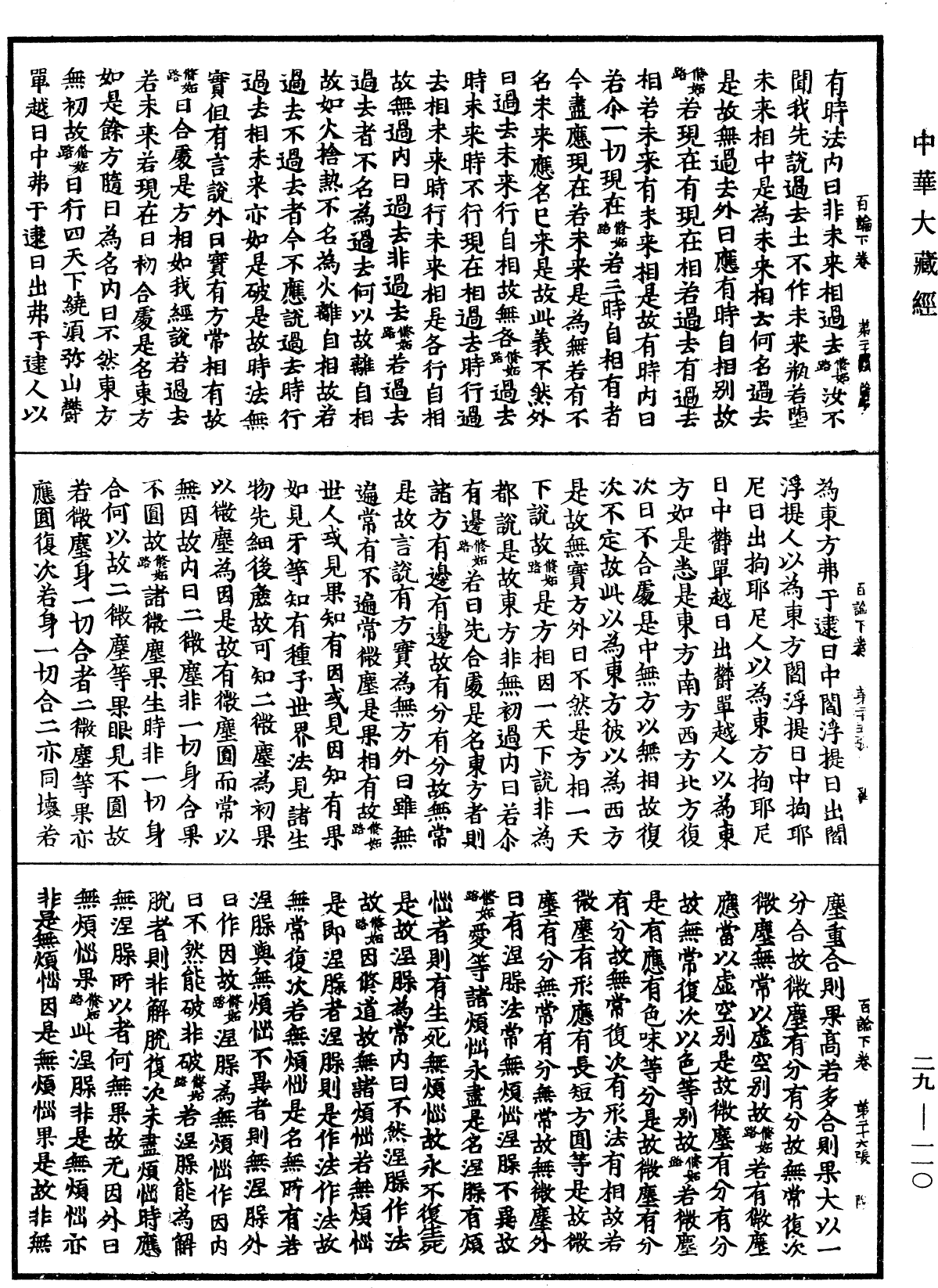 百論《中華大藏經》_第29冊_第0110頁