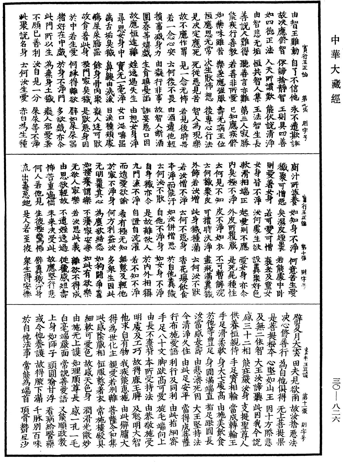 寶行王正論《中華大藏經》_第30冊_第0826頁