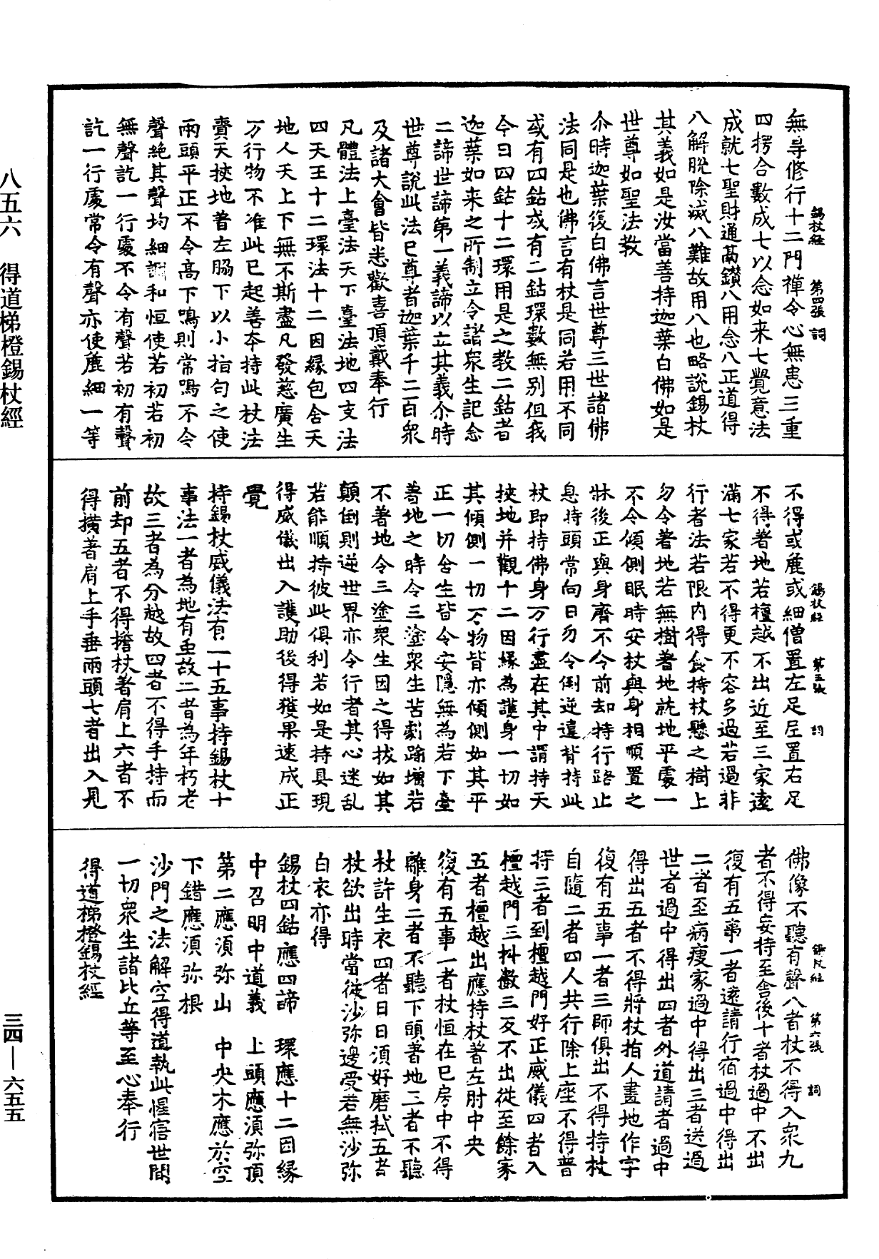 得道梯橙錫杖經《中華大藏經》_第34冊_第0655頁