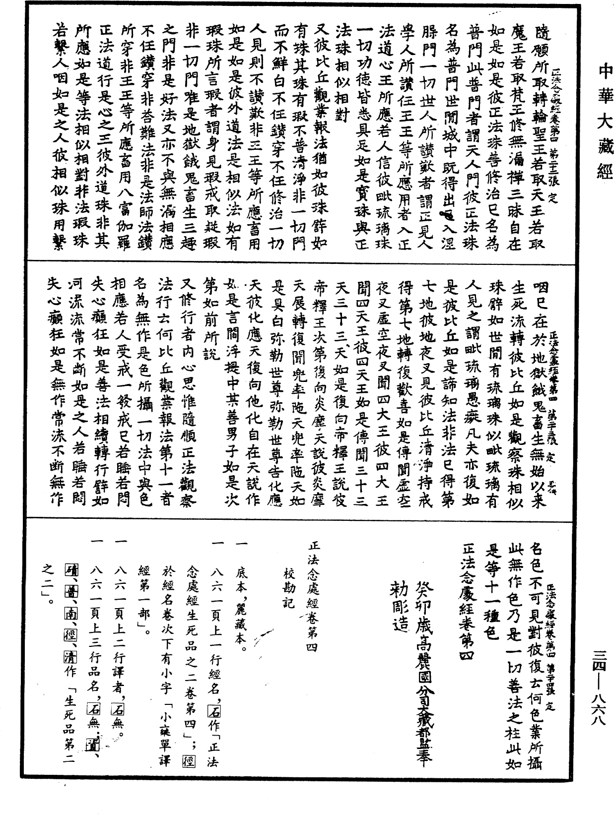 正法念處經《中華大藏經》_第34冊_第0868頁