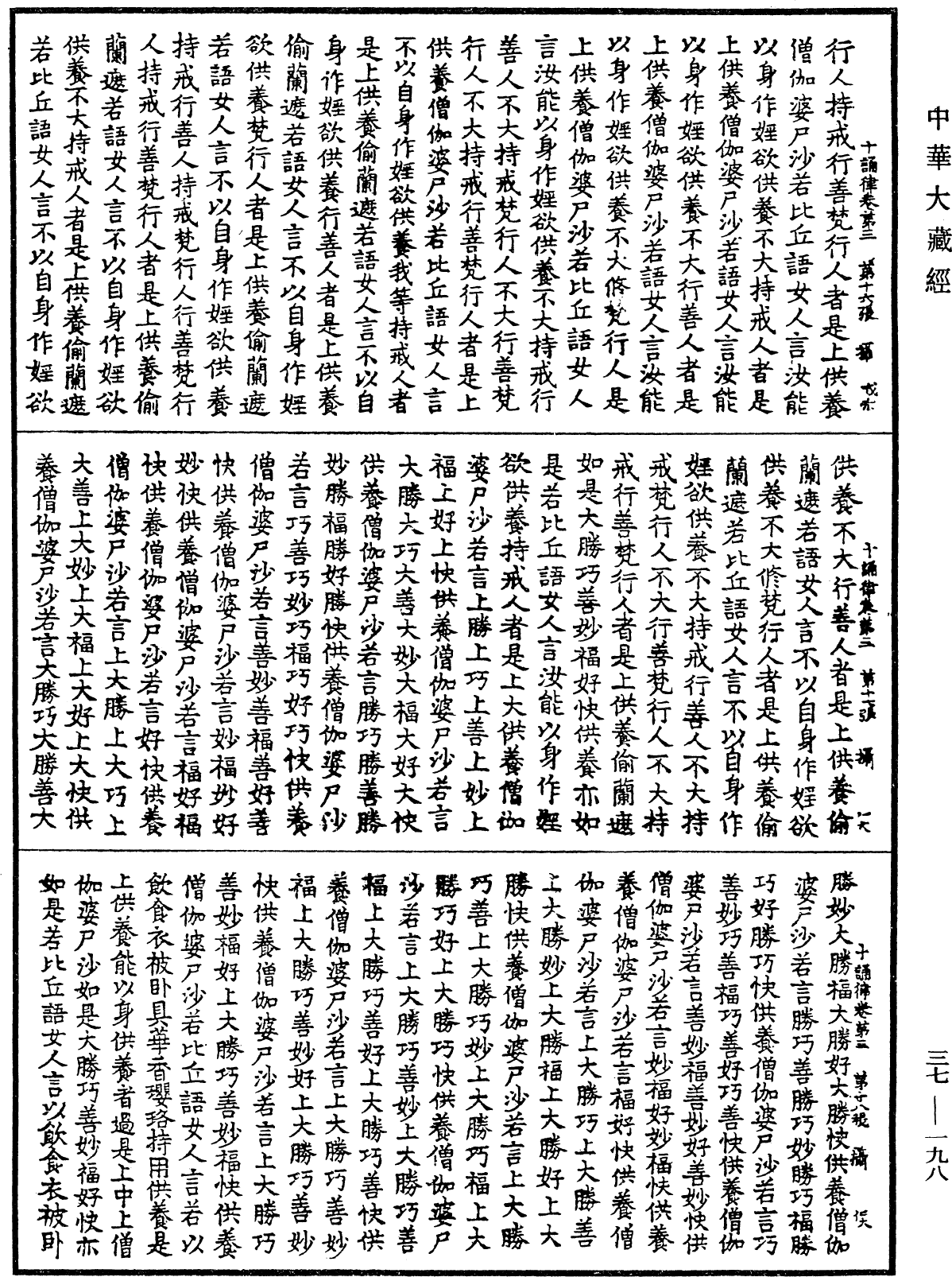 十誦律《中華大藏經》_第37冊_第198頁