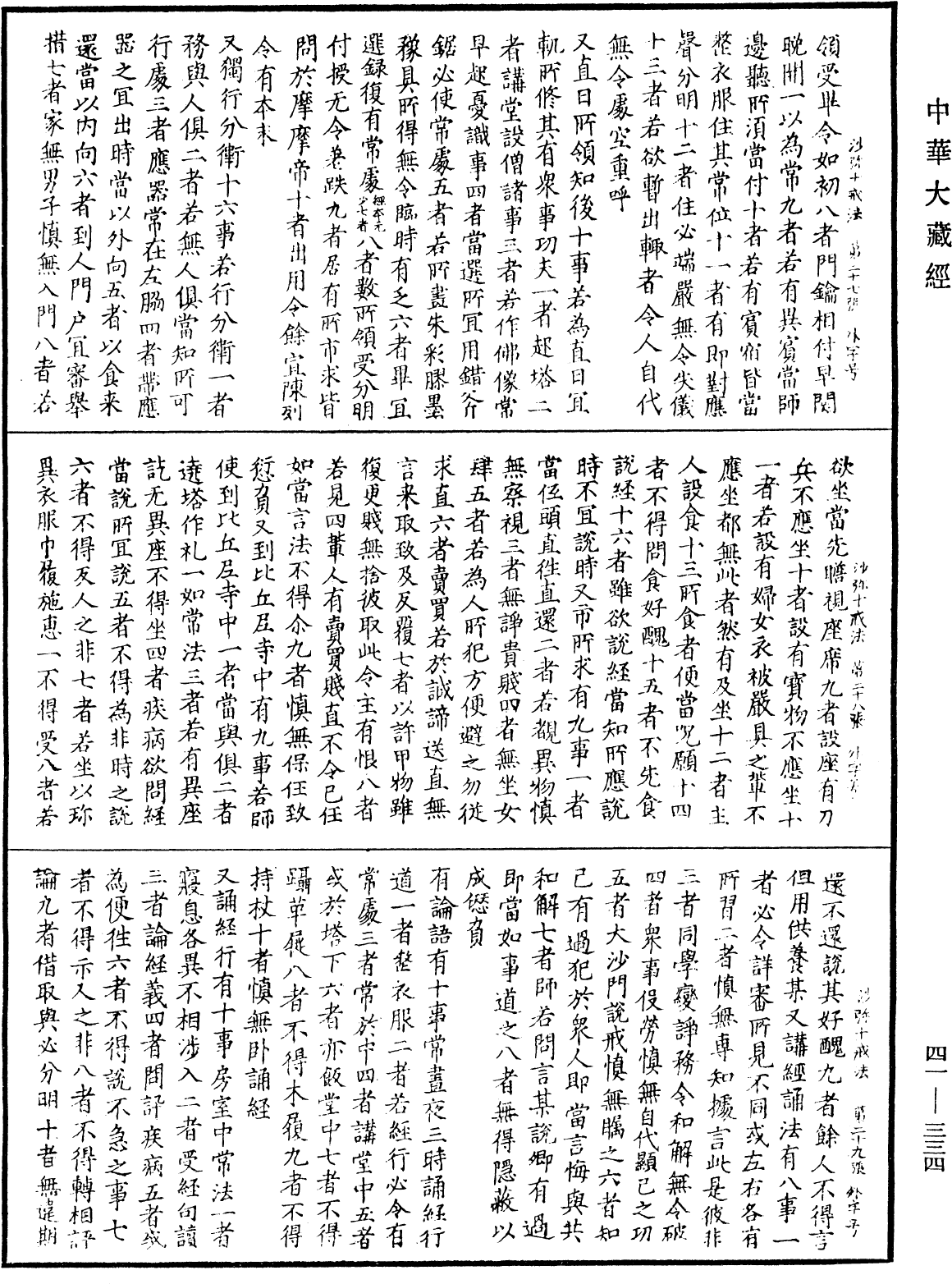 沙彌十戒法并威儀《中華大藏經》_第41冊_第334頁