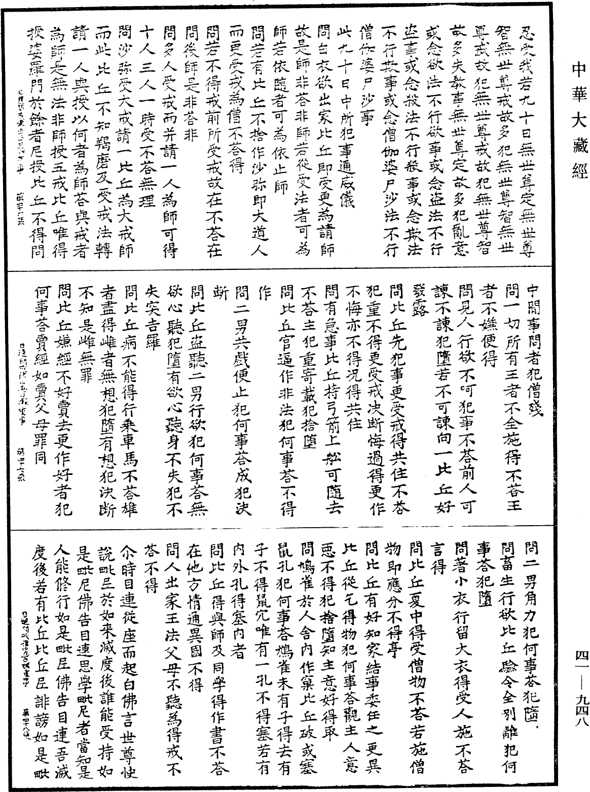 佛說目連問戒律中五百輕重事(別本)《中華大藏經》_第41冊_第948頁