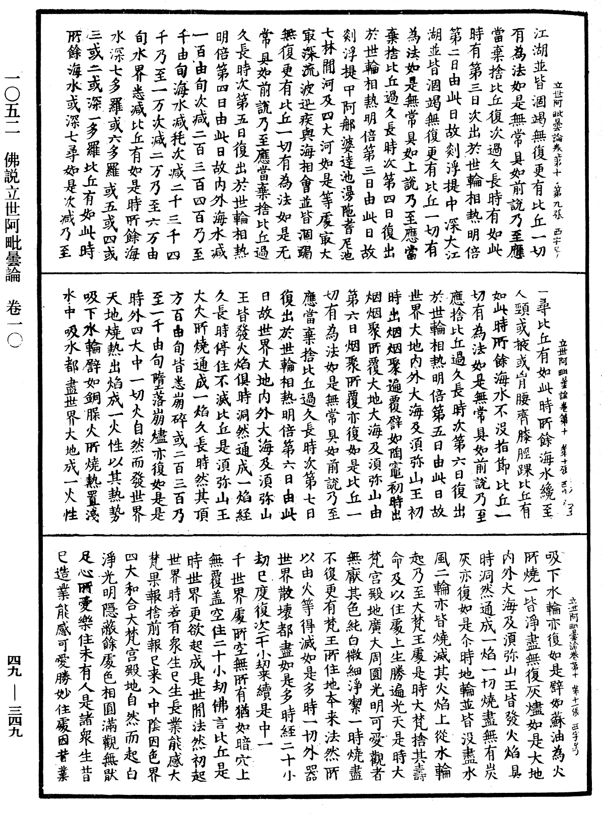 佛說立世阿毗曇論《中華大藏經》_第49冊_第0349頁