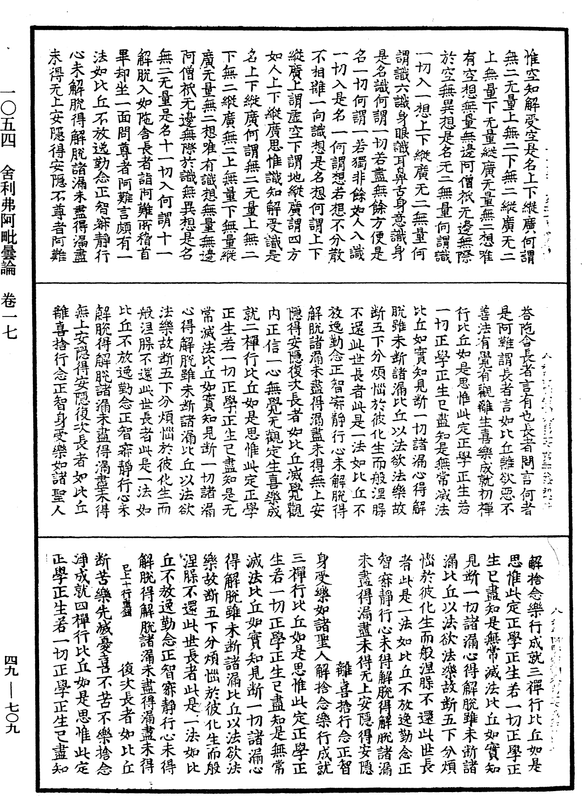 舍利弗阿毗曇論《中華大藏經》_第49冊_第0709頁