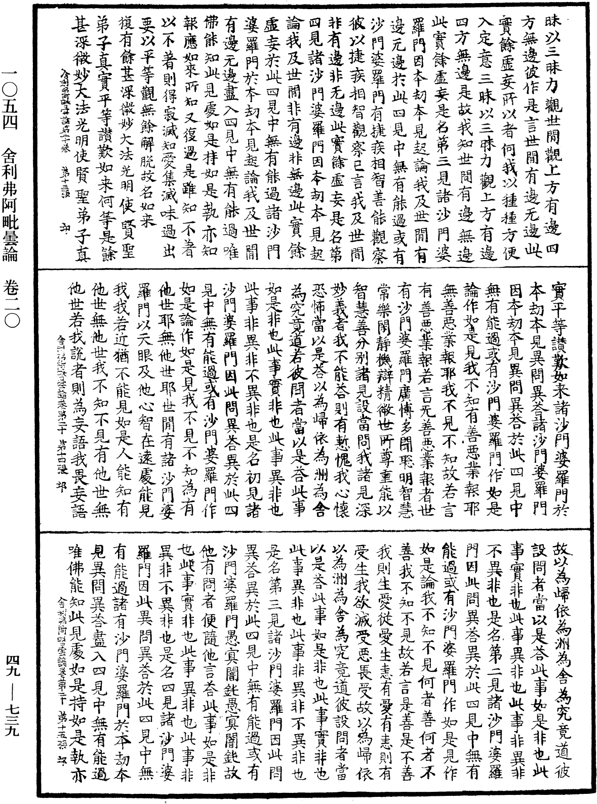 舍利弗阿毗曇論《中華大藏經》_第49冊_第0739頁