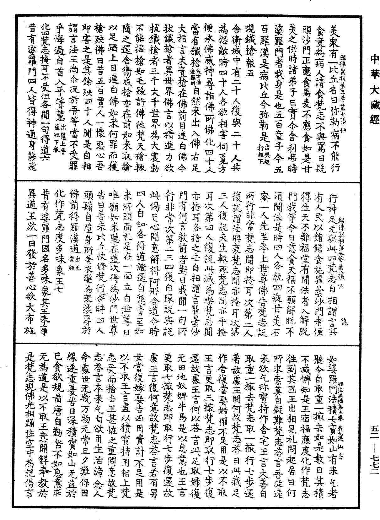 經律異相《中華大藏經》_第52冊_第772頁