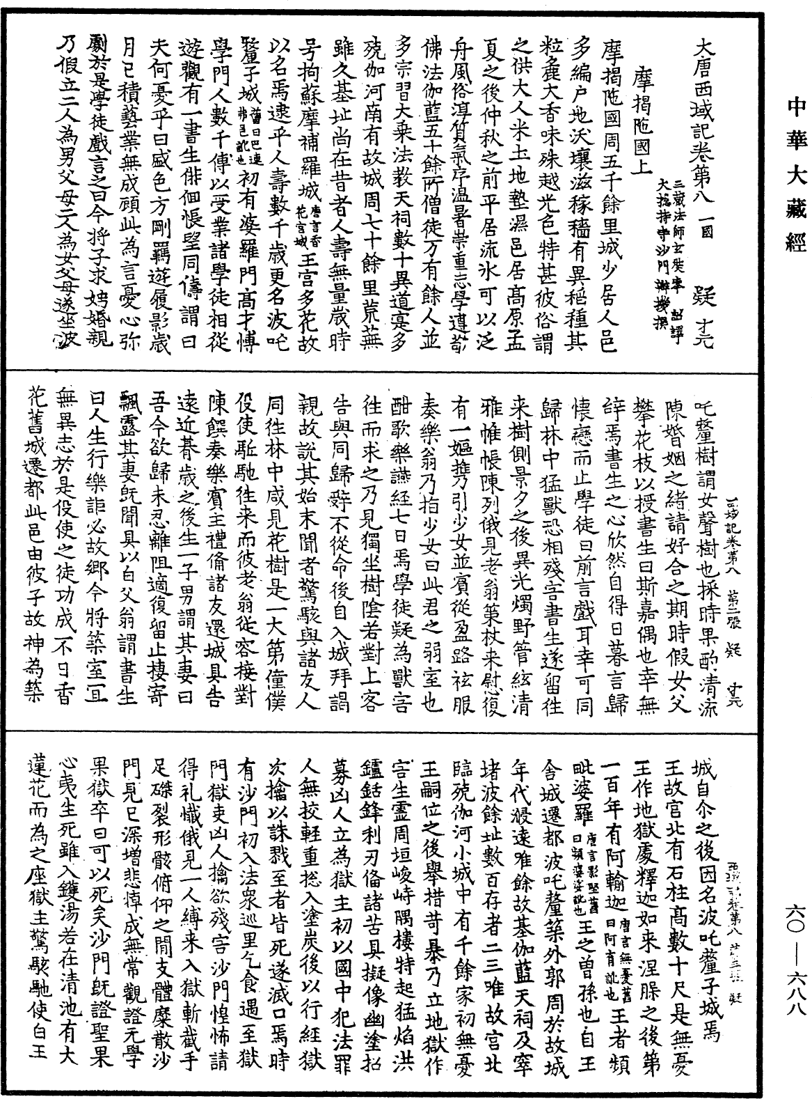 大唐西域記《中華大藏經》_第60冊_第0688頁