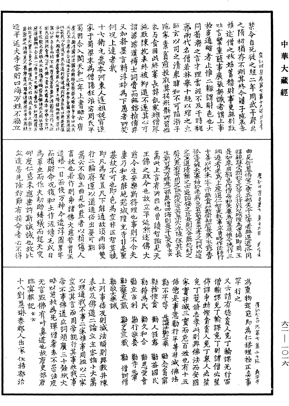 广弘明集《中华大藏经》_第62册_第1016页