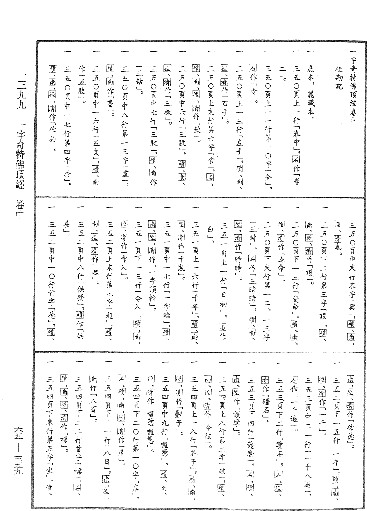 一字奇特佛頂經《中華大藏經》_第65冊_第0359頁