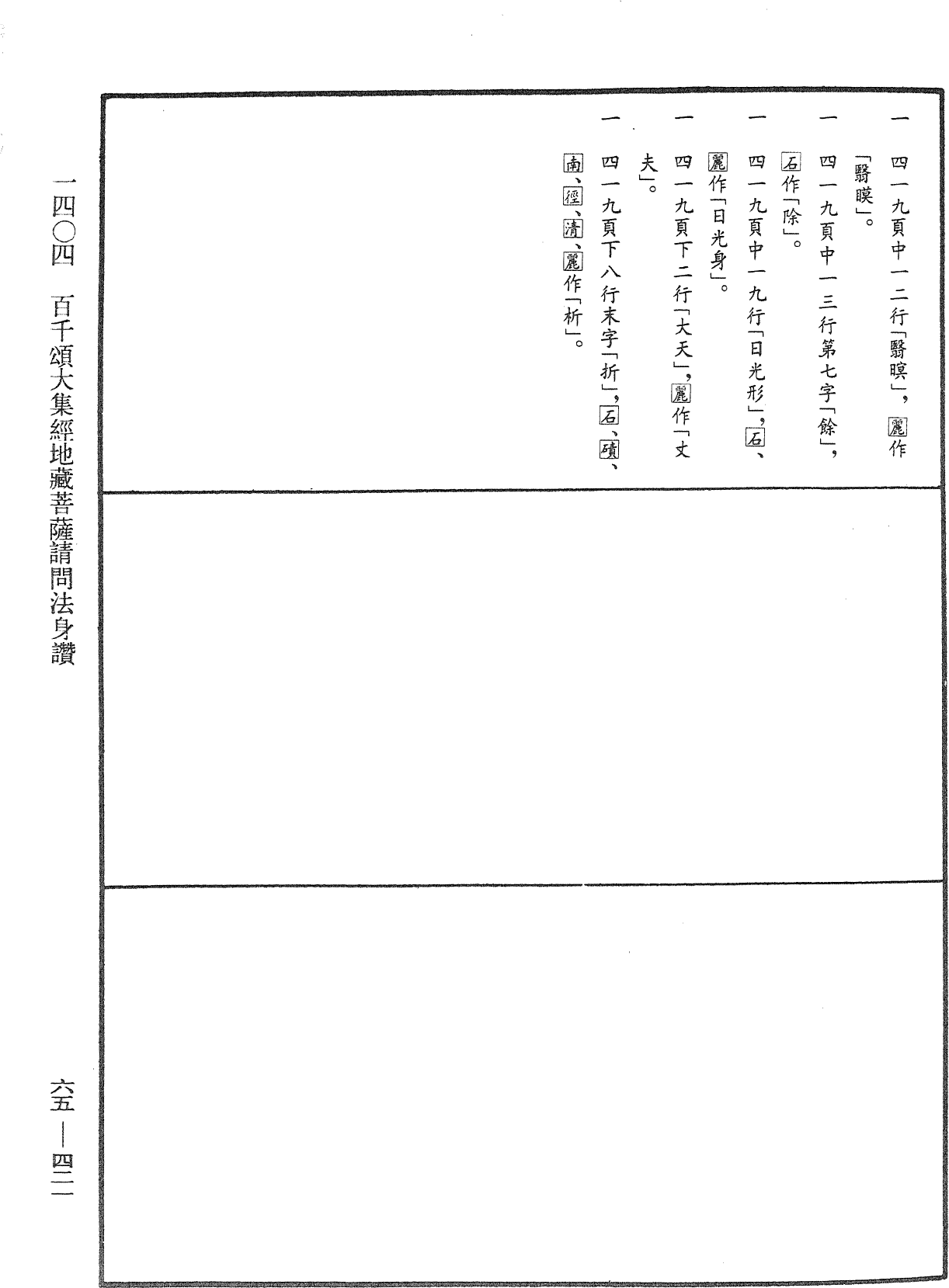 百千頌大集經地藏菩薩請問法身讚《中華大藏經》_第65冊_第0421頁