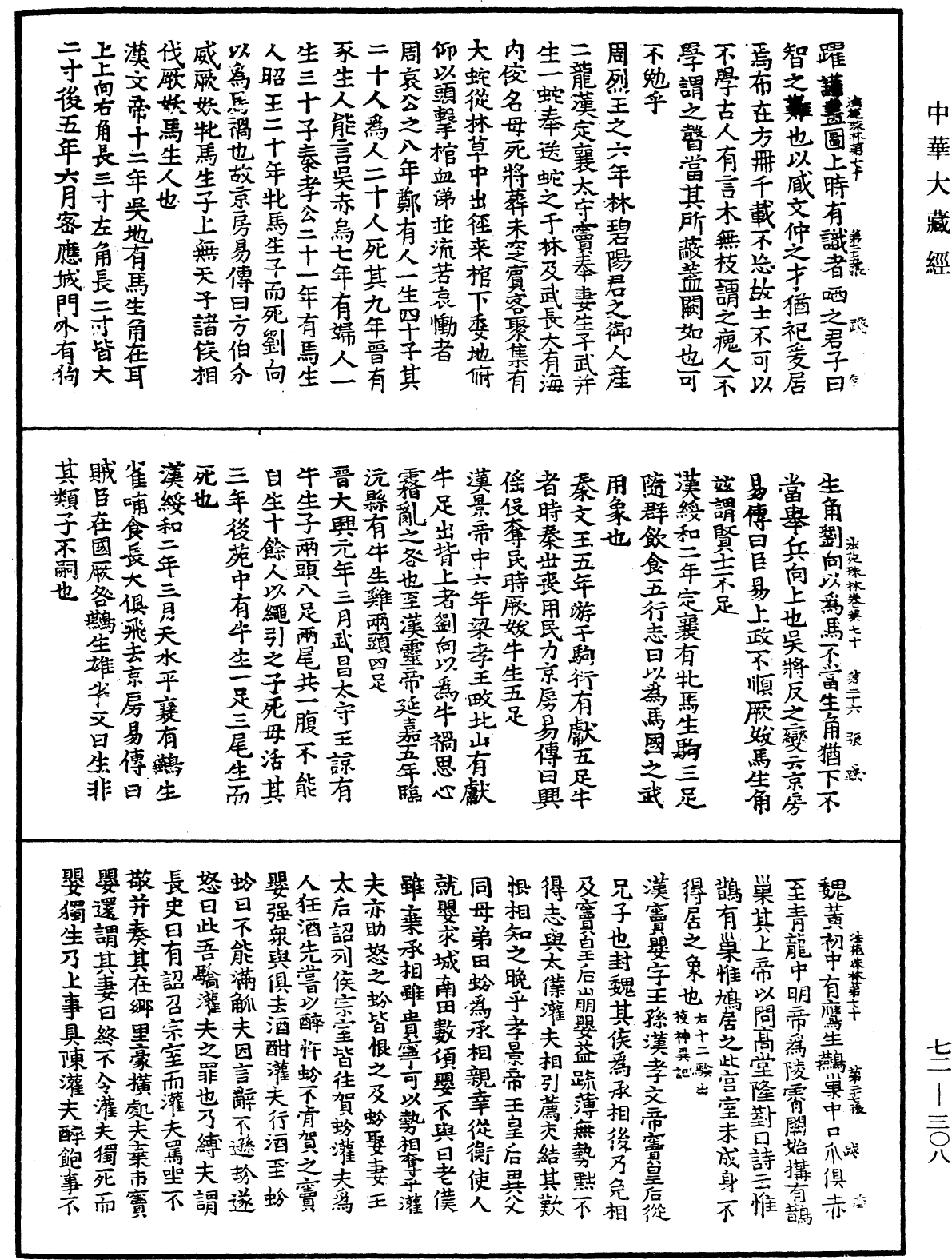 法苑珠林《中華大藏經》_第72冊_第308頁