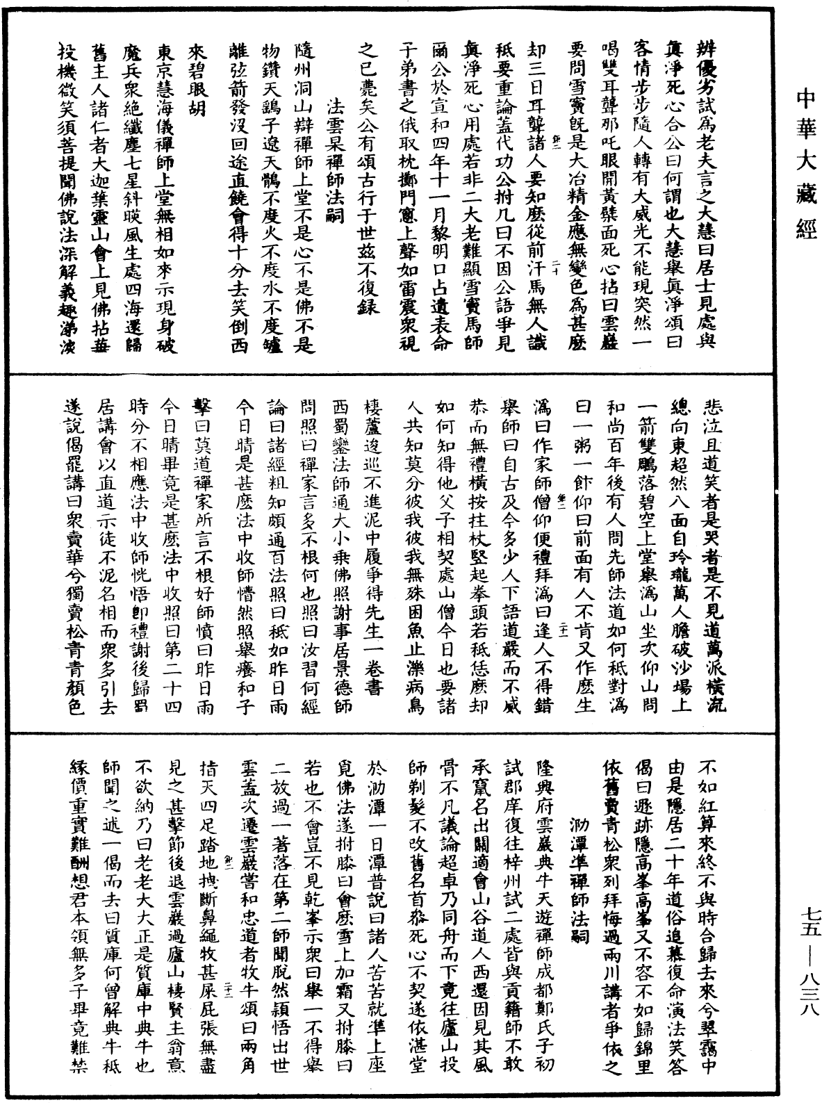 五燈會元《中華大藏經》_第75冊_第838頁