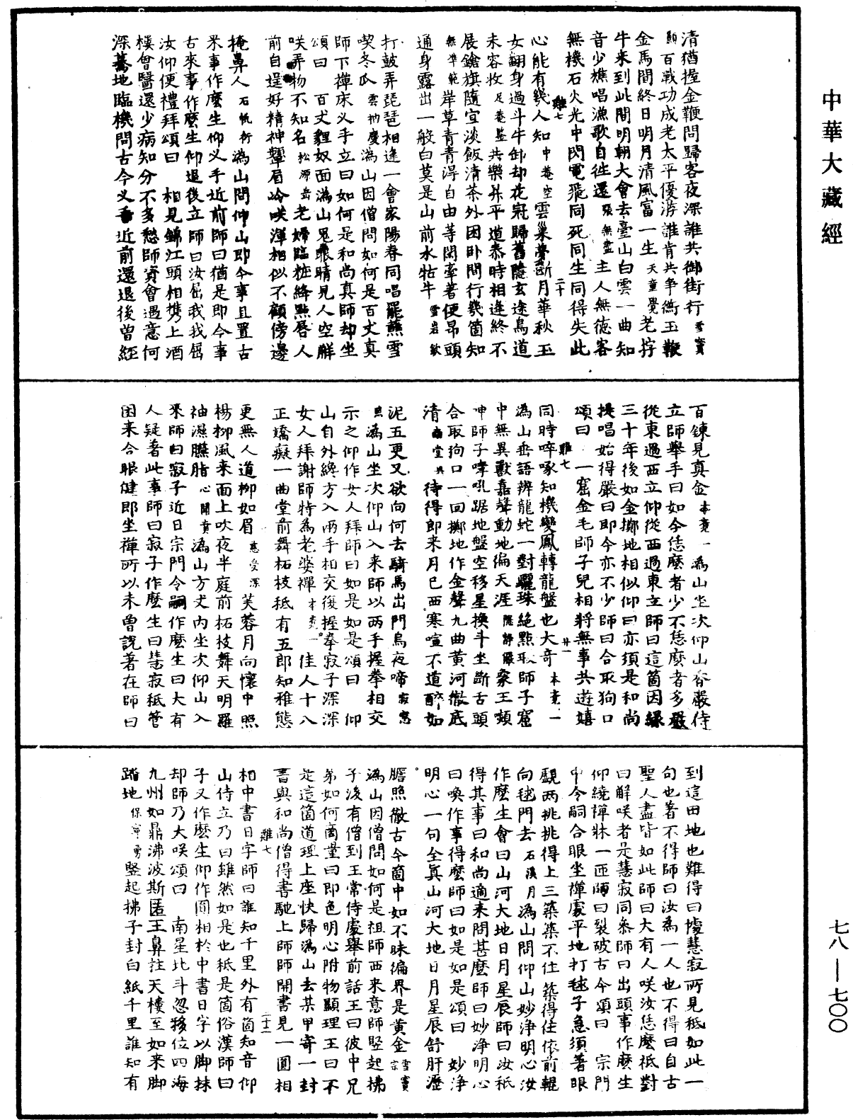 禅宗颂古联珠通集《中华大藏经》_第78册_第0700页