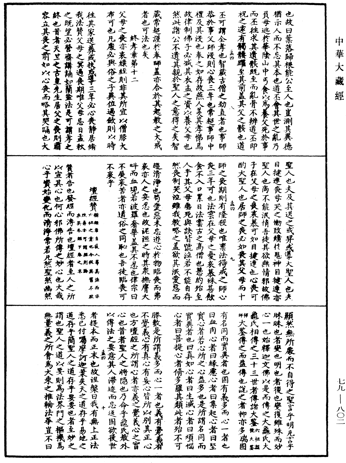 鐔津文集《中華大藏經》_第79冊_第802頁