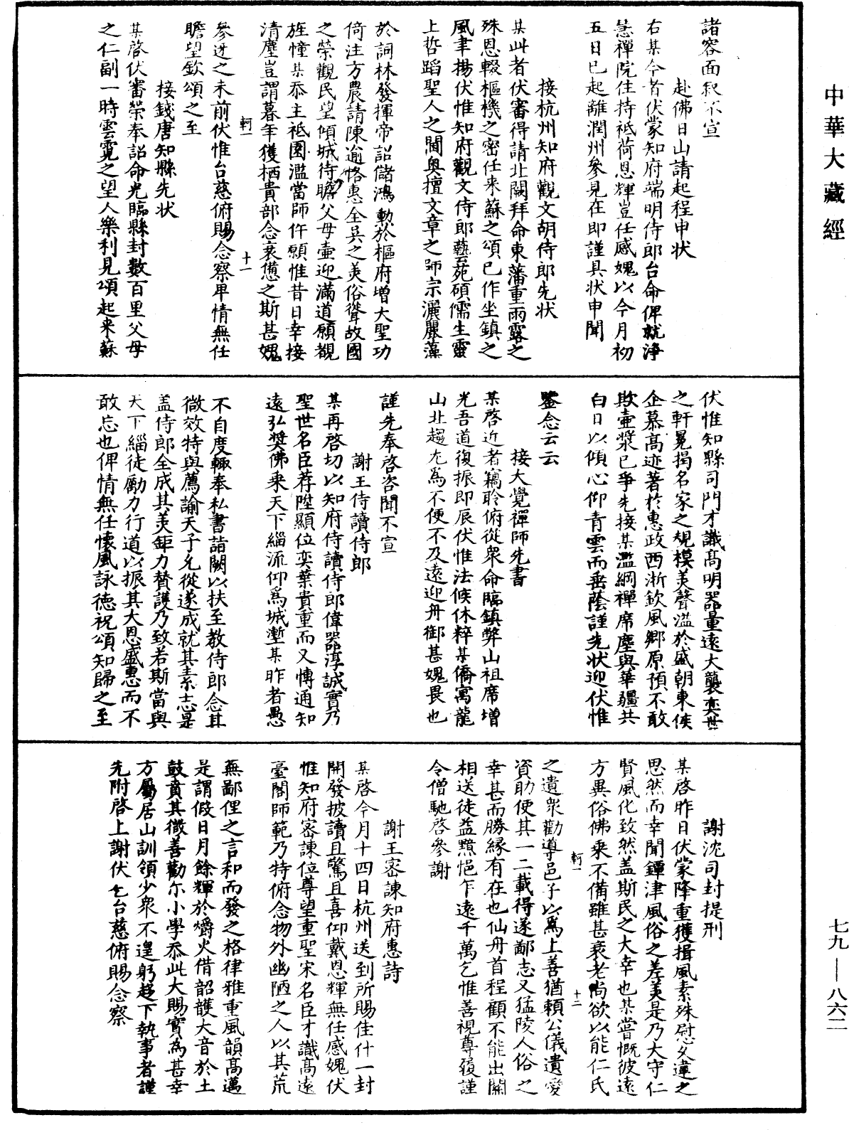 鐔津文集《中華大藏經》_第79冊_第862頁