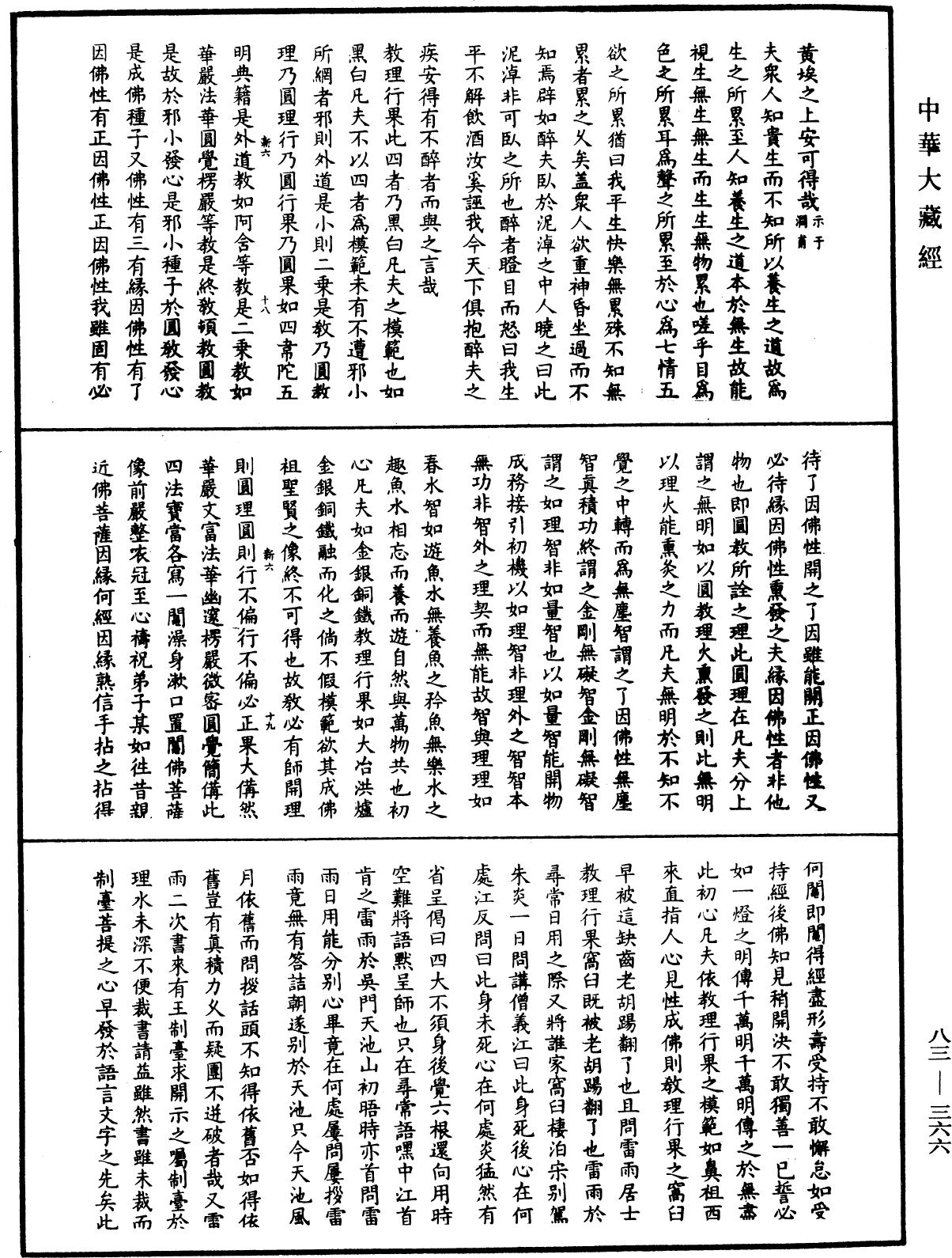 紫柏尊者全集《中華大藏經》_第83冊_第0366頁