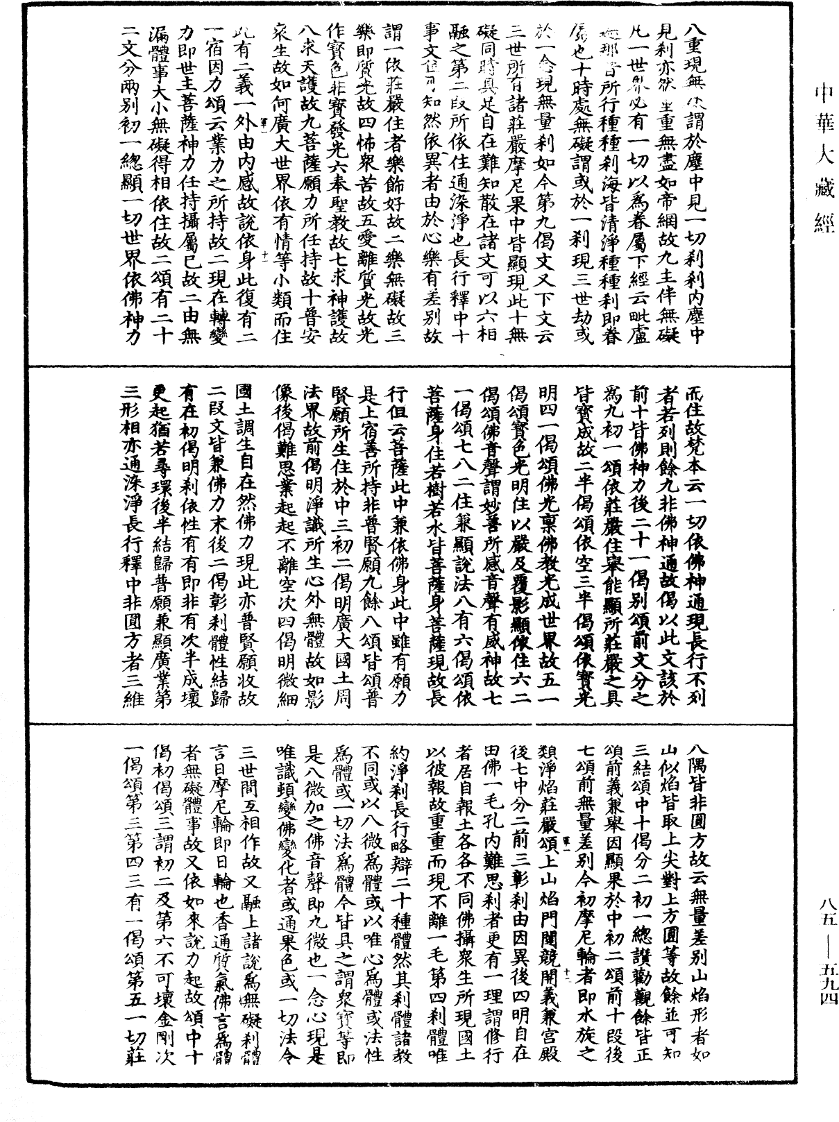 大方廣佛華嚴經疏《中華大藏經》_第85冊_第0594頁