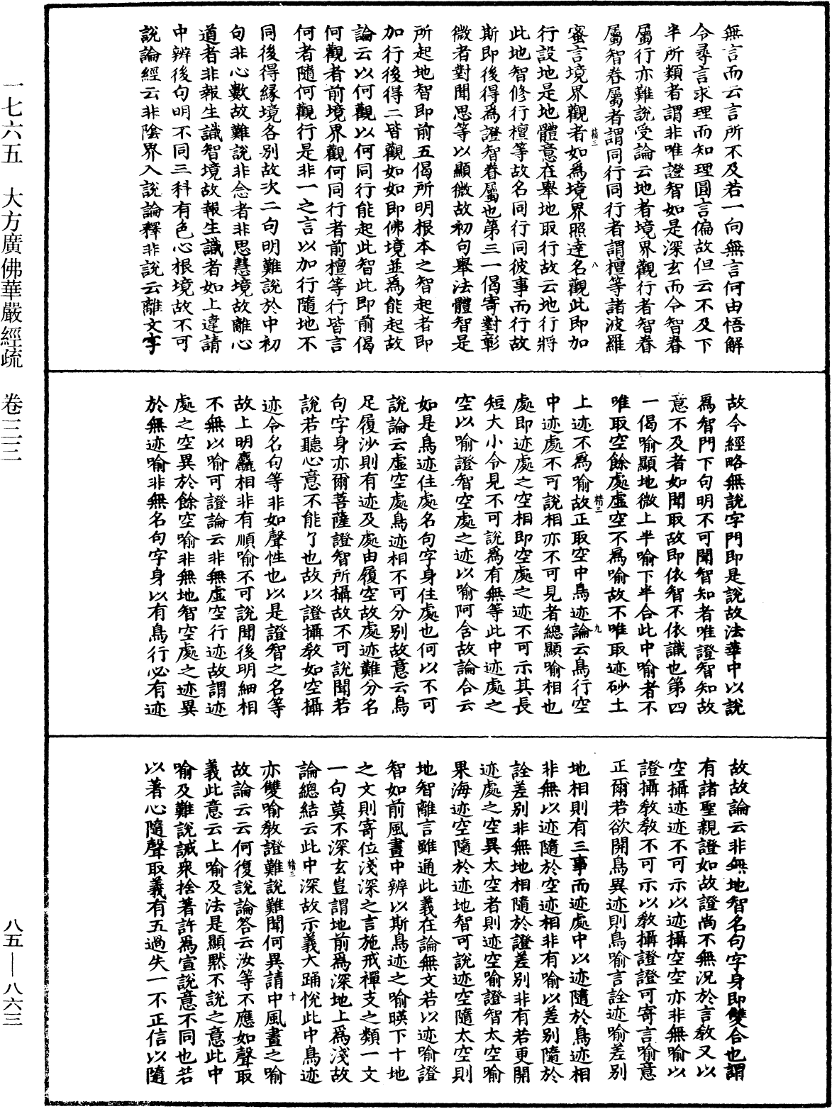 大方廣佛華嚴經疏《中華大藏經》_第85冊_第0863頁