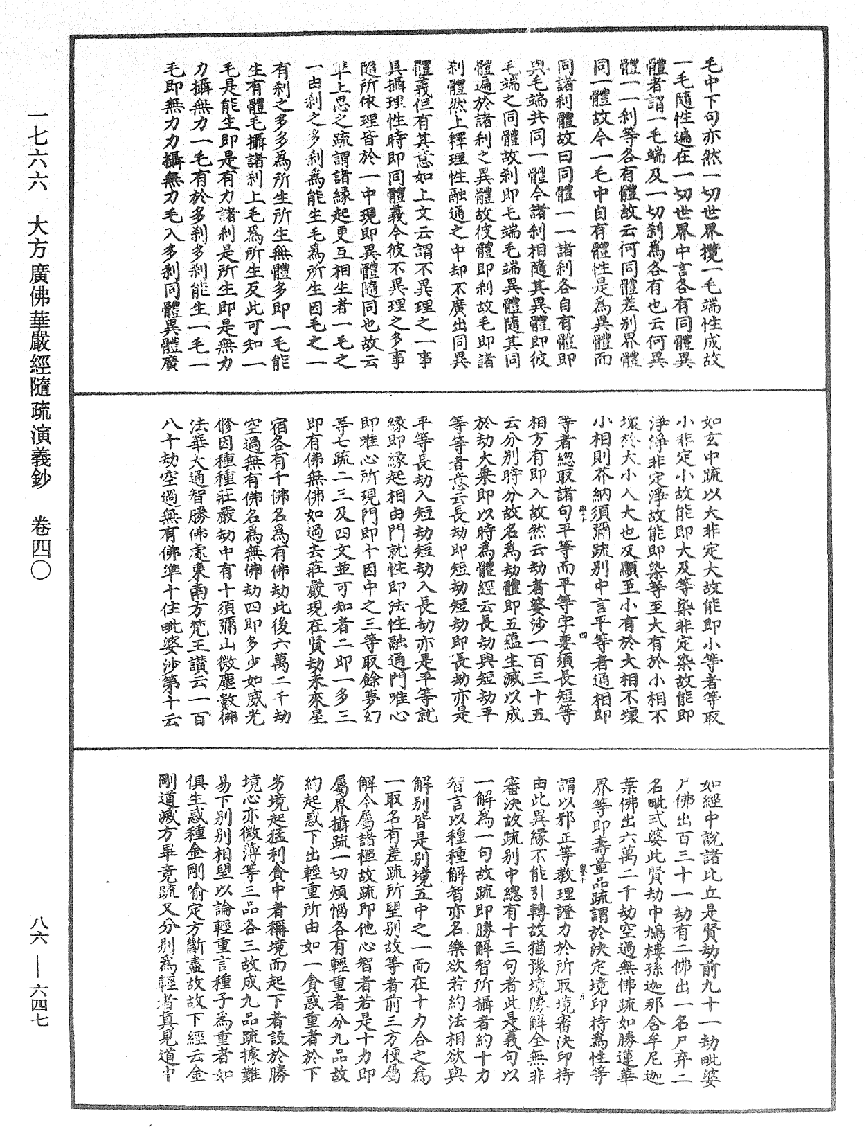 大方廣佛華嚴經隨疏演義鈔《中華大藏經》_第86冊_第0647頁