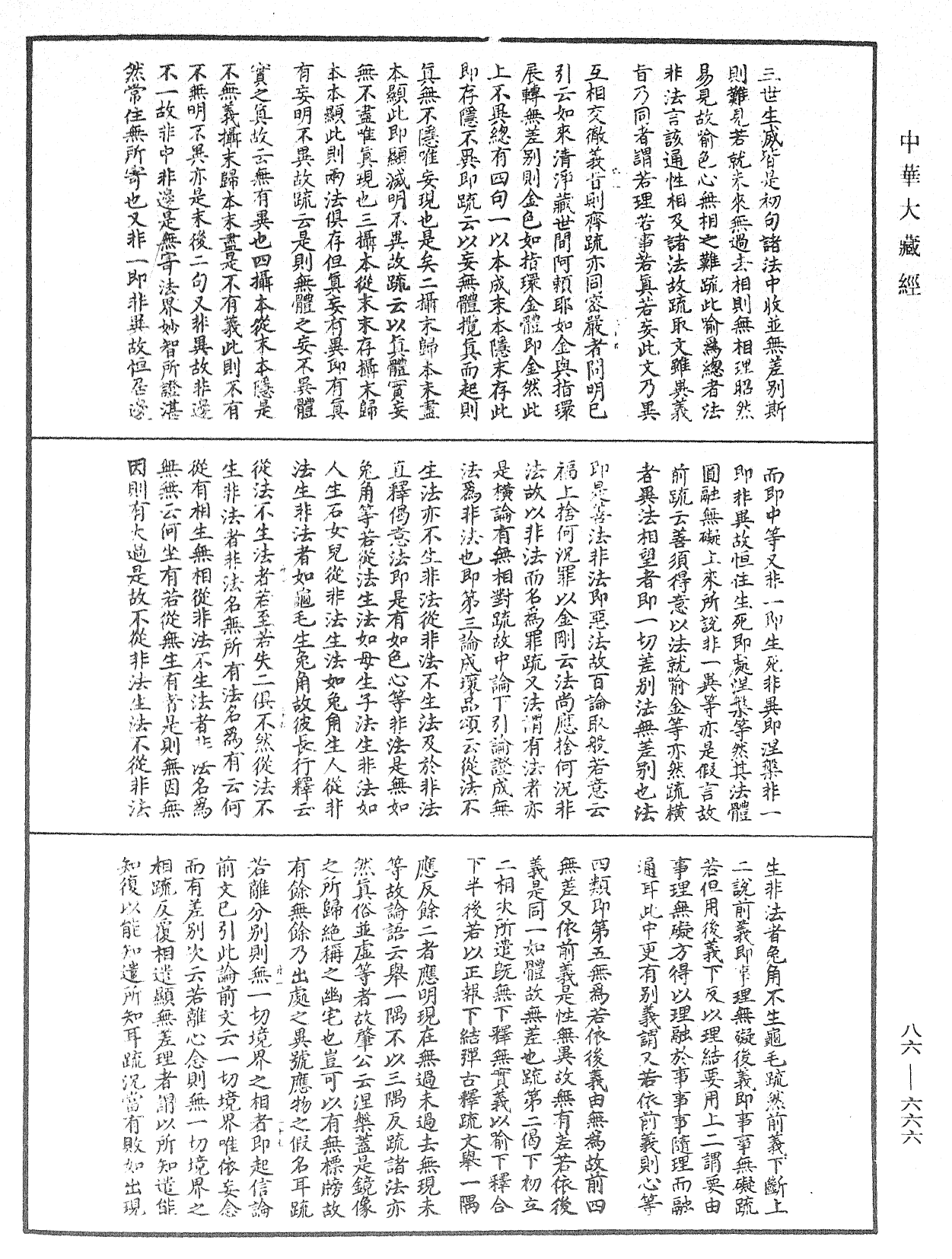 大方廣佛華嚴經隨疏演義鈔《中華大藏經》_第86冊_第0666頁