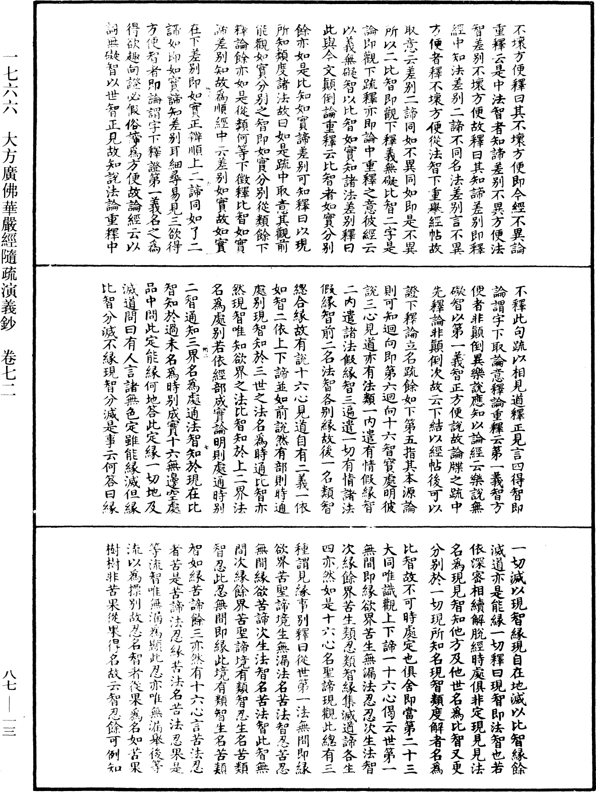 大方廣佛華嚴經隨疏演義鈔《中華大藏經》_第87冊_第0013頁