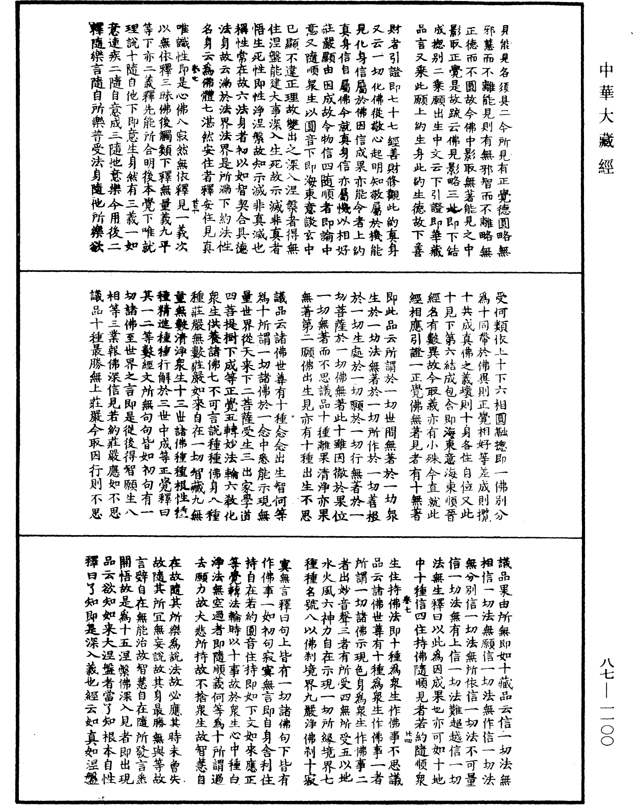 華嚴經隨疏演義鈔(別本)《中華大藏經》_第87冊_第1100頁