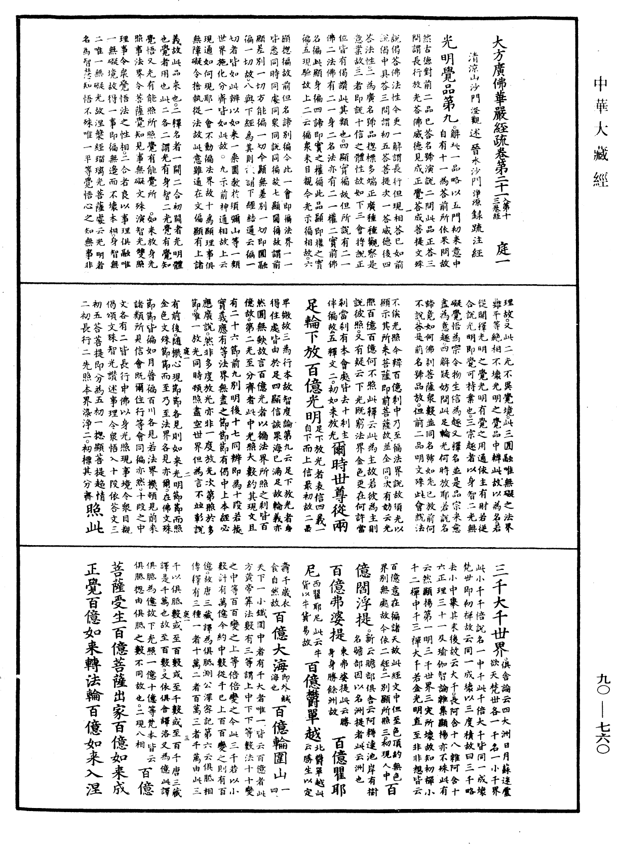 大方廣佛華嚴經疏《中華大藏經》_第90冊_第760頁