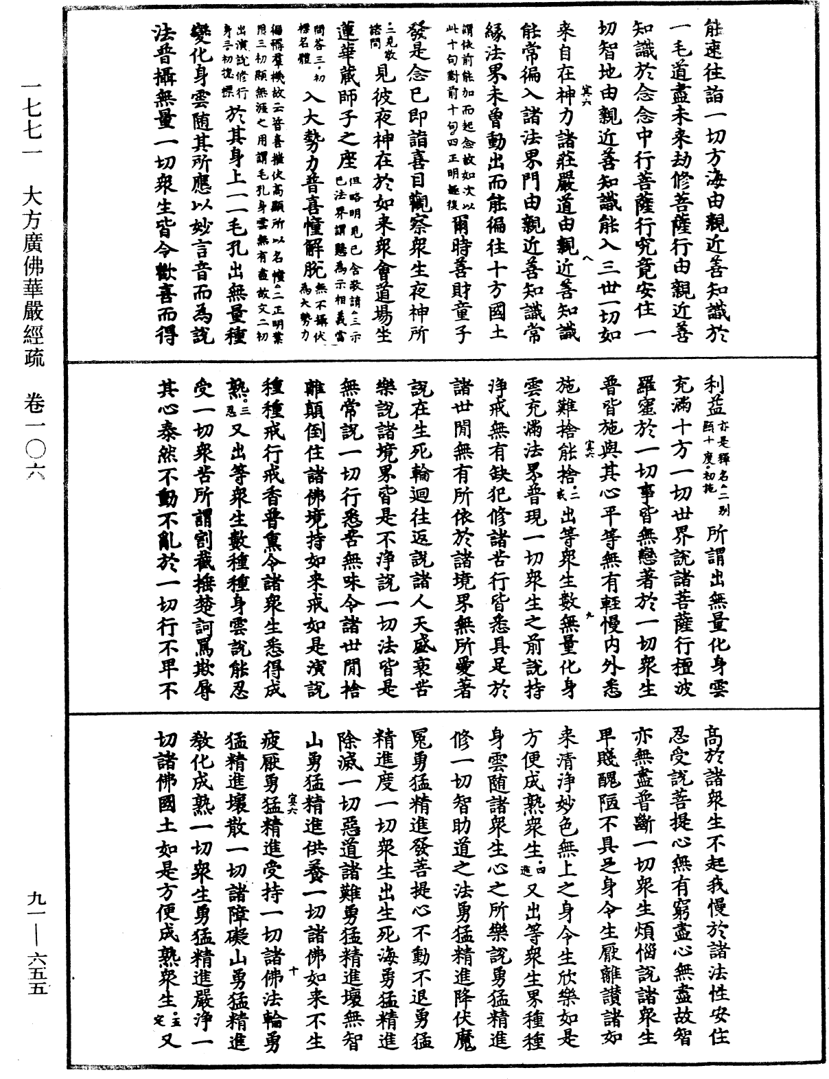 大方廣佛華嚴經疏《中華大藏經》_第91冊_第0655頁