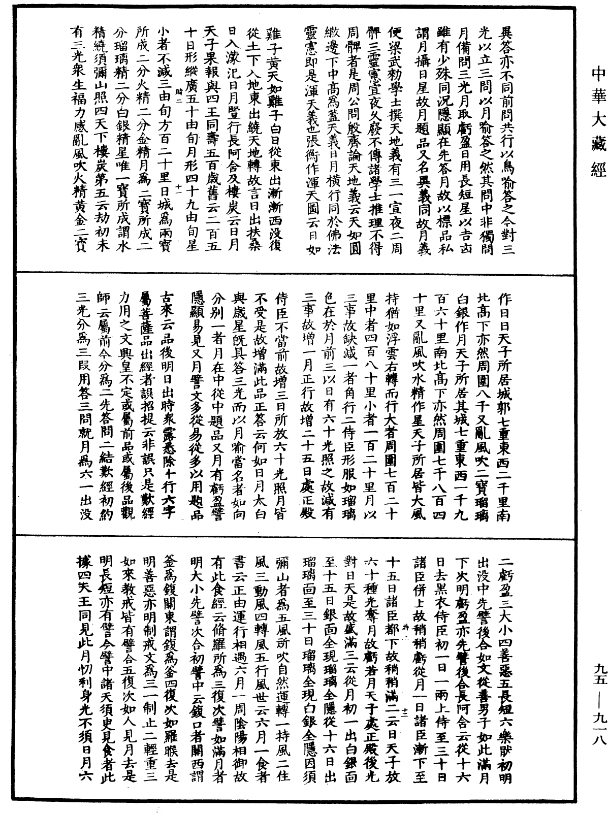 大般涅槃經疏《中華大藏經》_第95冊_第918頁