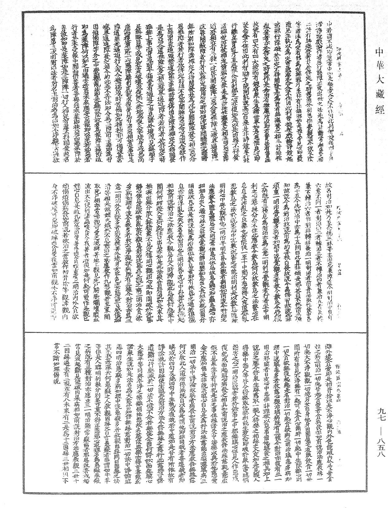 釋禪波羅蜜次第法門《中華大藏經》_第97冊_第858頁