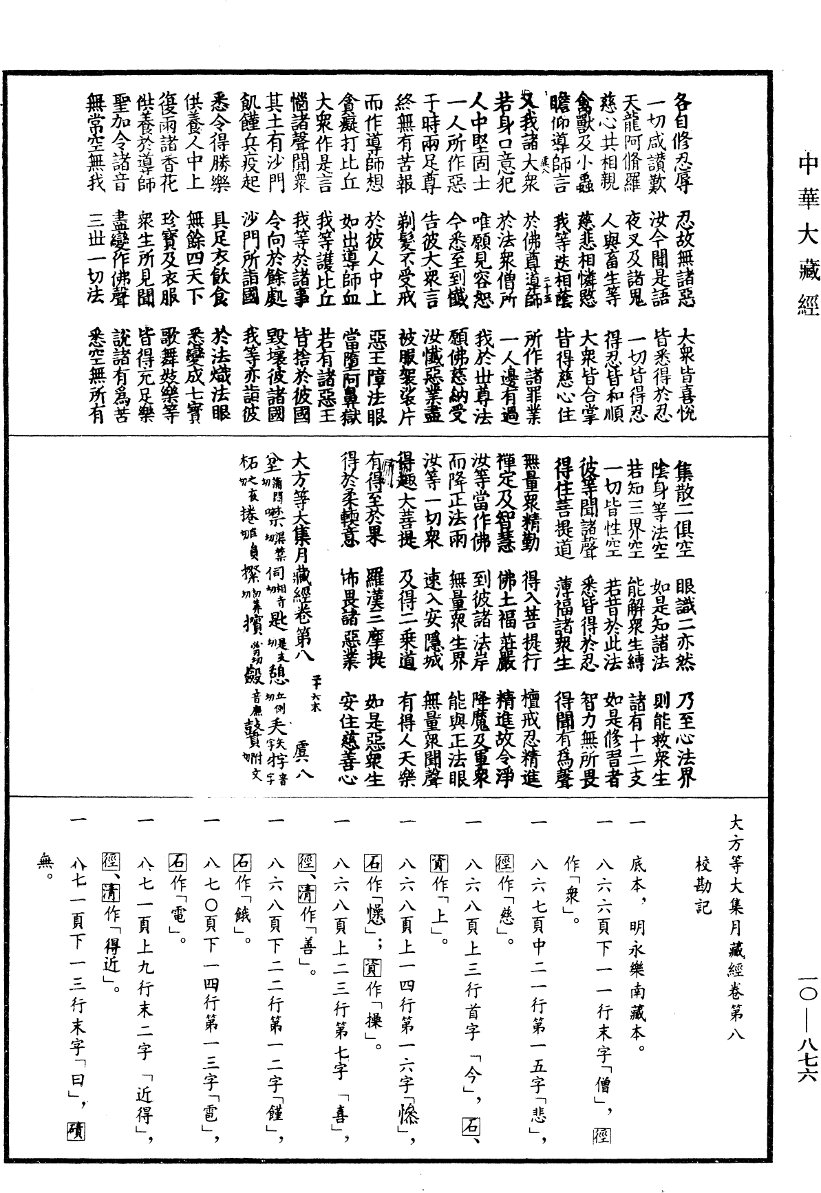 大方等大集月藏經《中華大藏經》_第10冊_第876頁