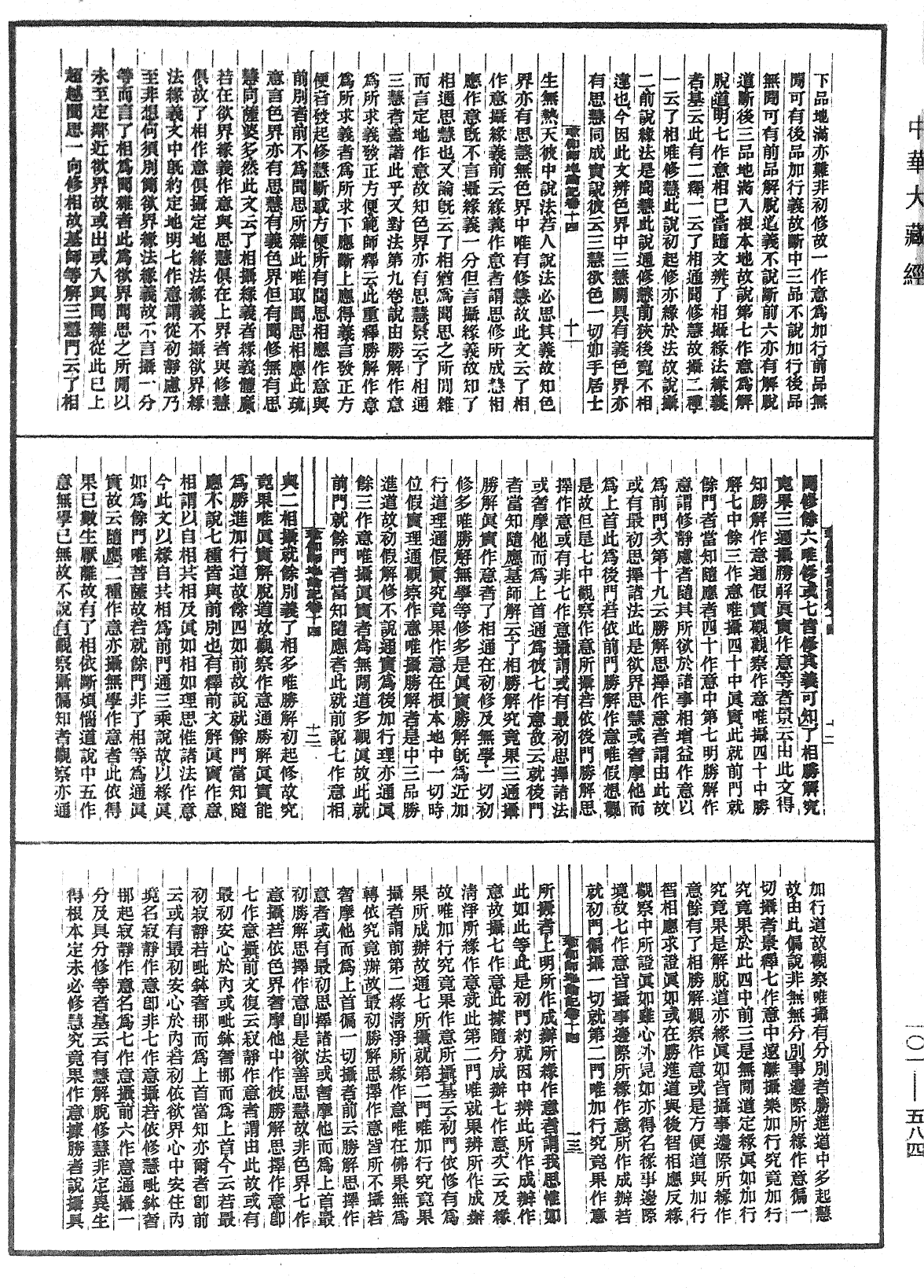 瑜伽師地論記《中華大藏經》_第101冊_第584頁