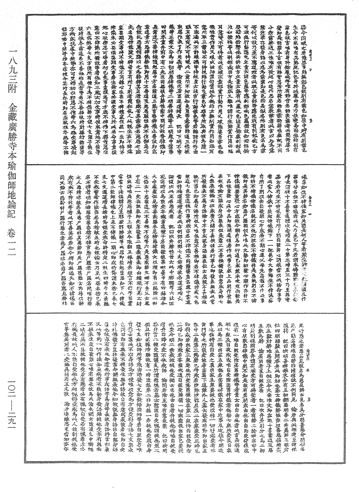 瑜伽師地論記《中華大藏經》_第102冊_第291頁