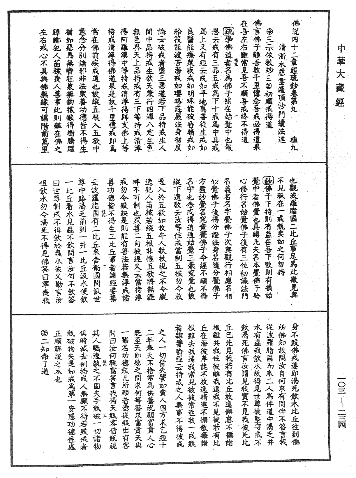 佛說四十二章經疏鈔《中華大藏經》_第103冊_第234頁