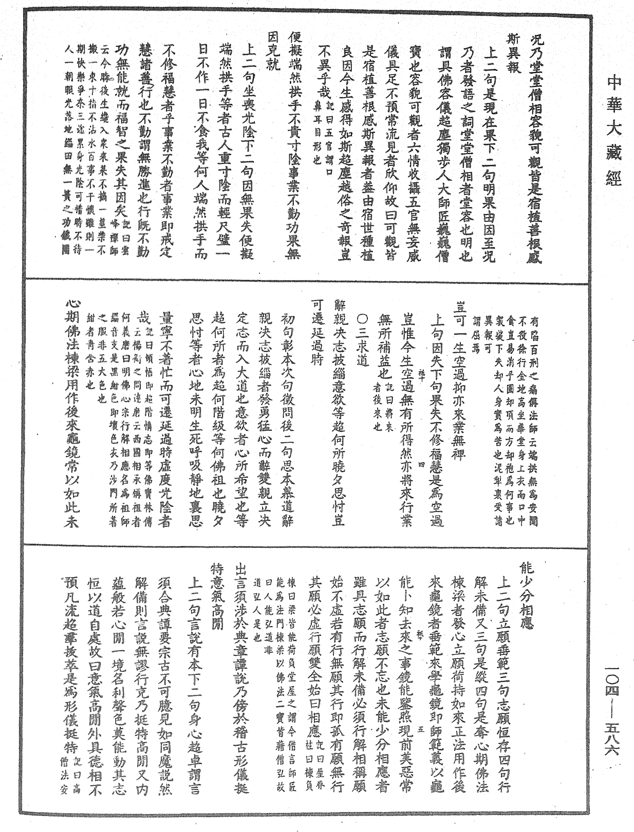 溈山警策句釋記《中華大藏經》_第104冊_第586頁