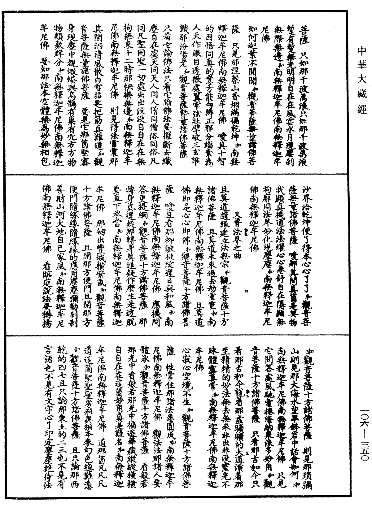 諸佛世尊如來菩薩尊者名稱歌曲《中華大藏經》_第106冊_第350頁