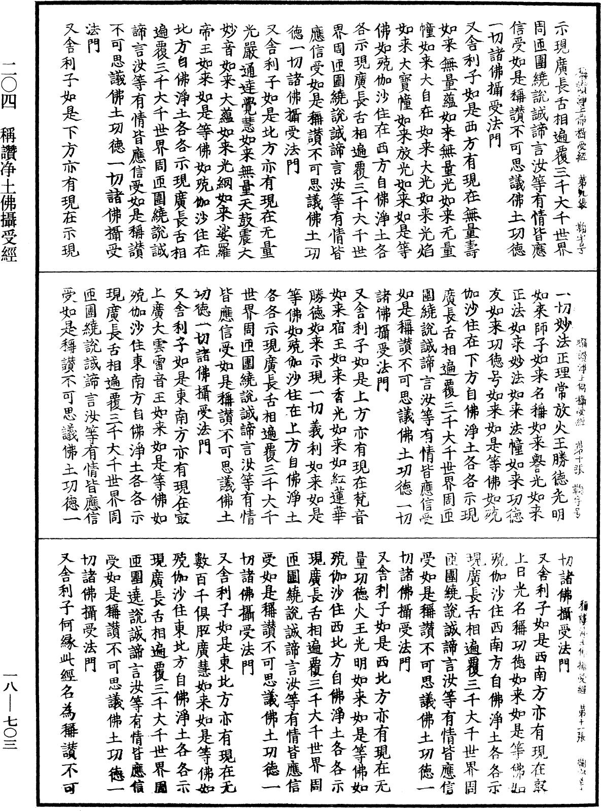 稱讚淨土佛攝受經《中華大藏經》_第18冊_第703頁