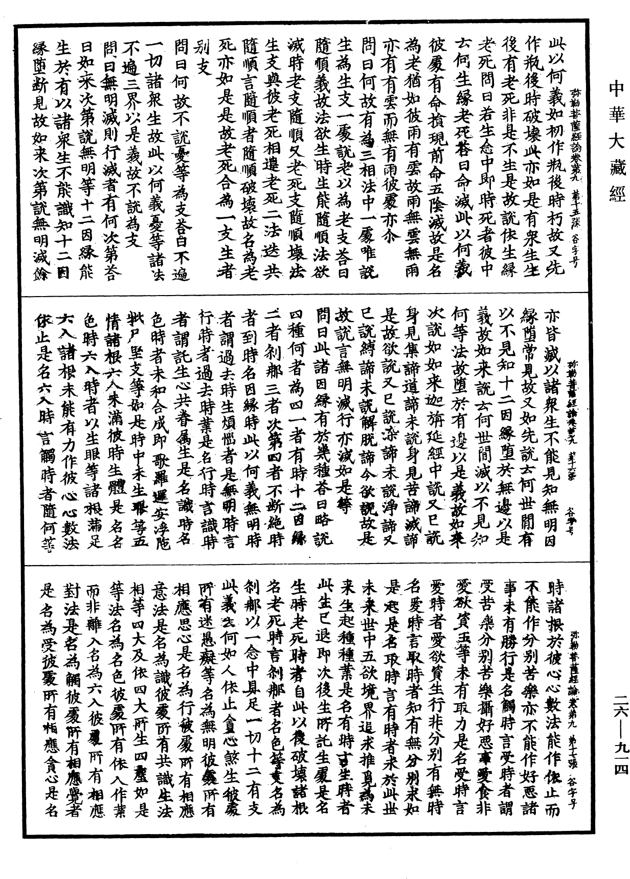 弥勒菩萨所问经论《中华大藏经》_第26册_第914页