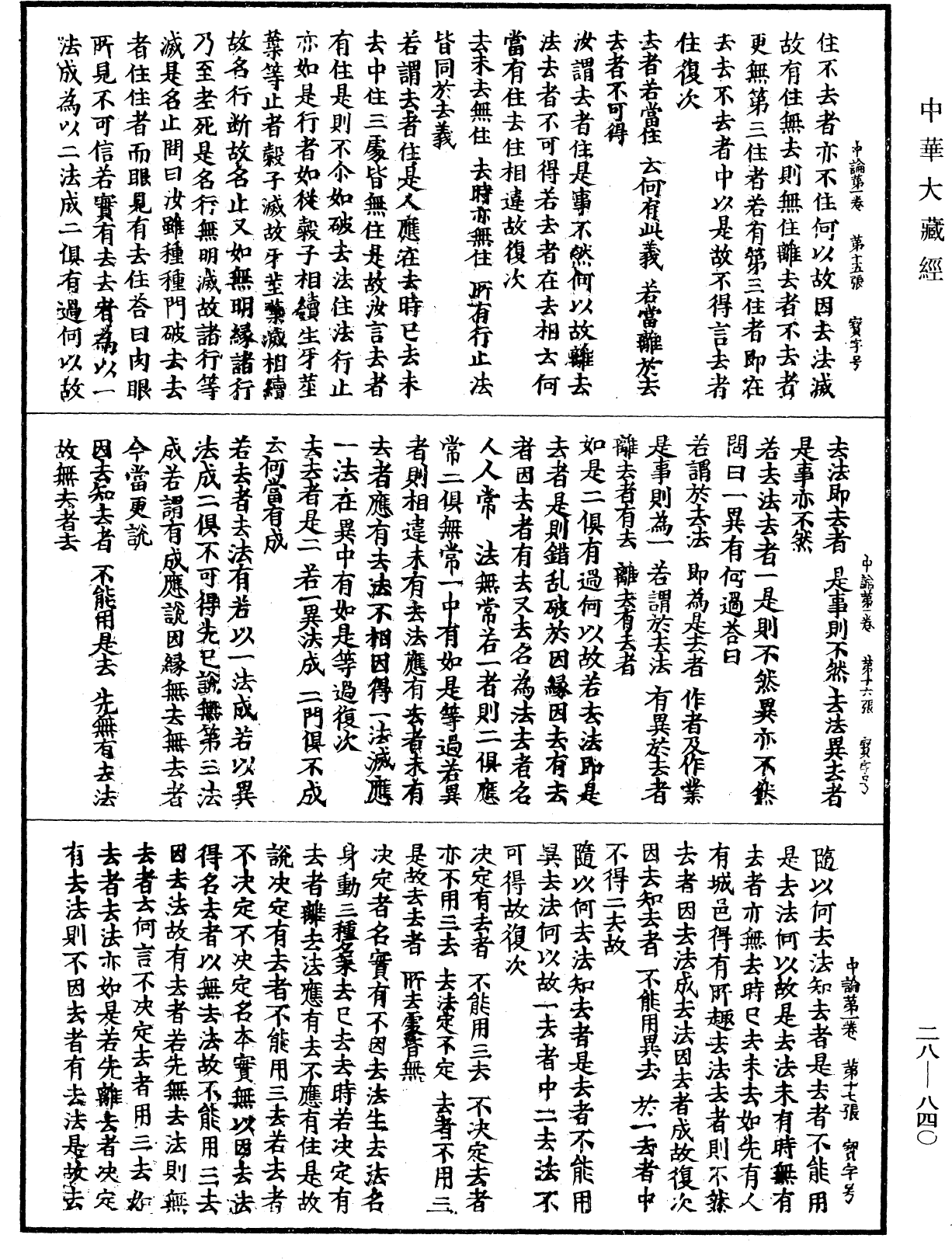 中論《中華大藏經》_第28冊_第0840頁