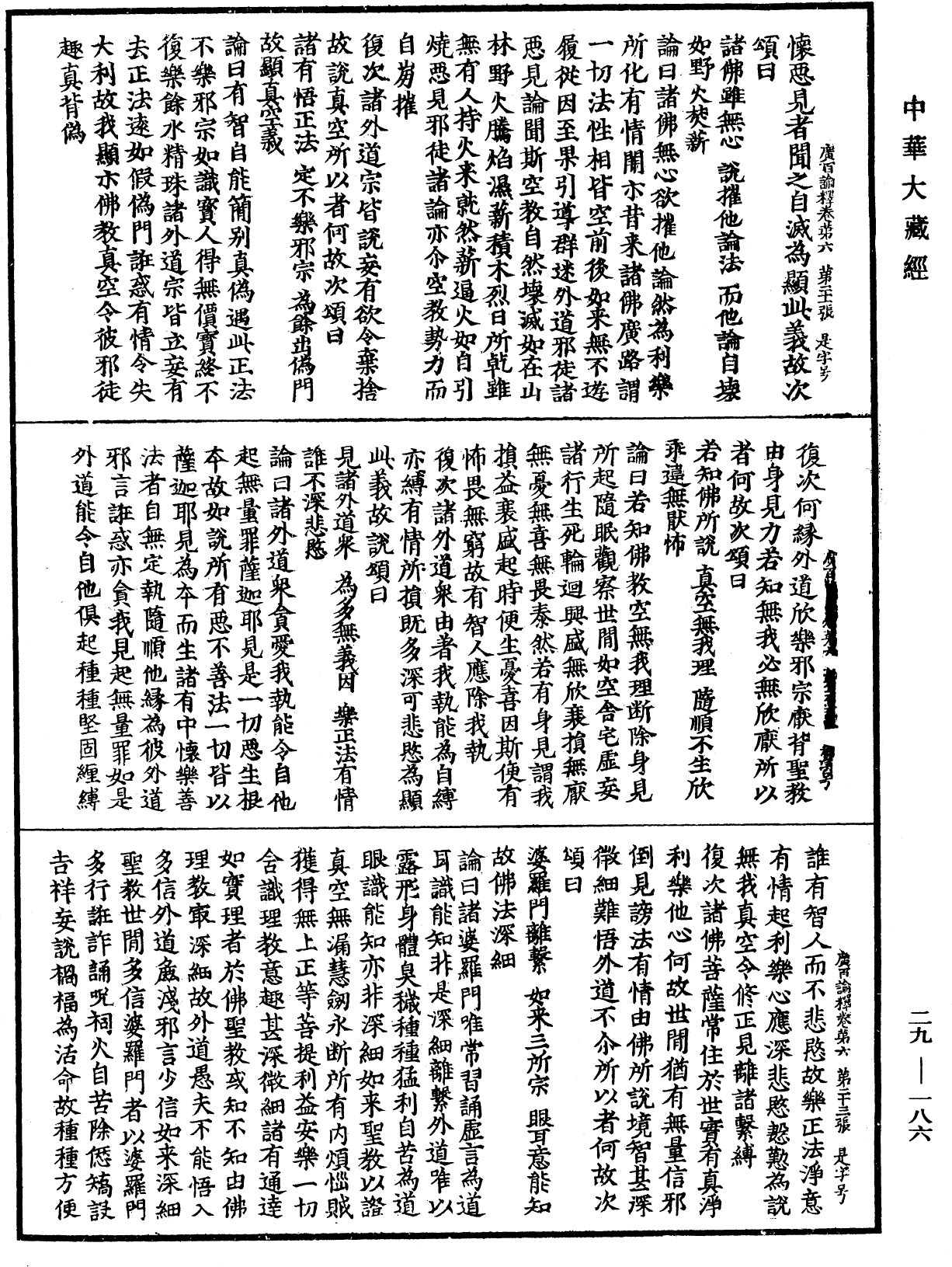 大乘廣百論釋論《中華大藏經》_第29冊_第0186頁