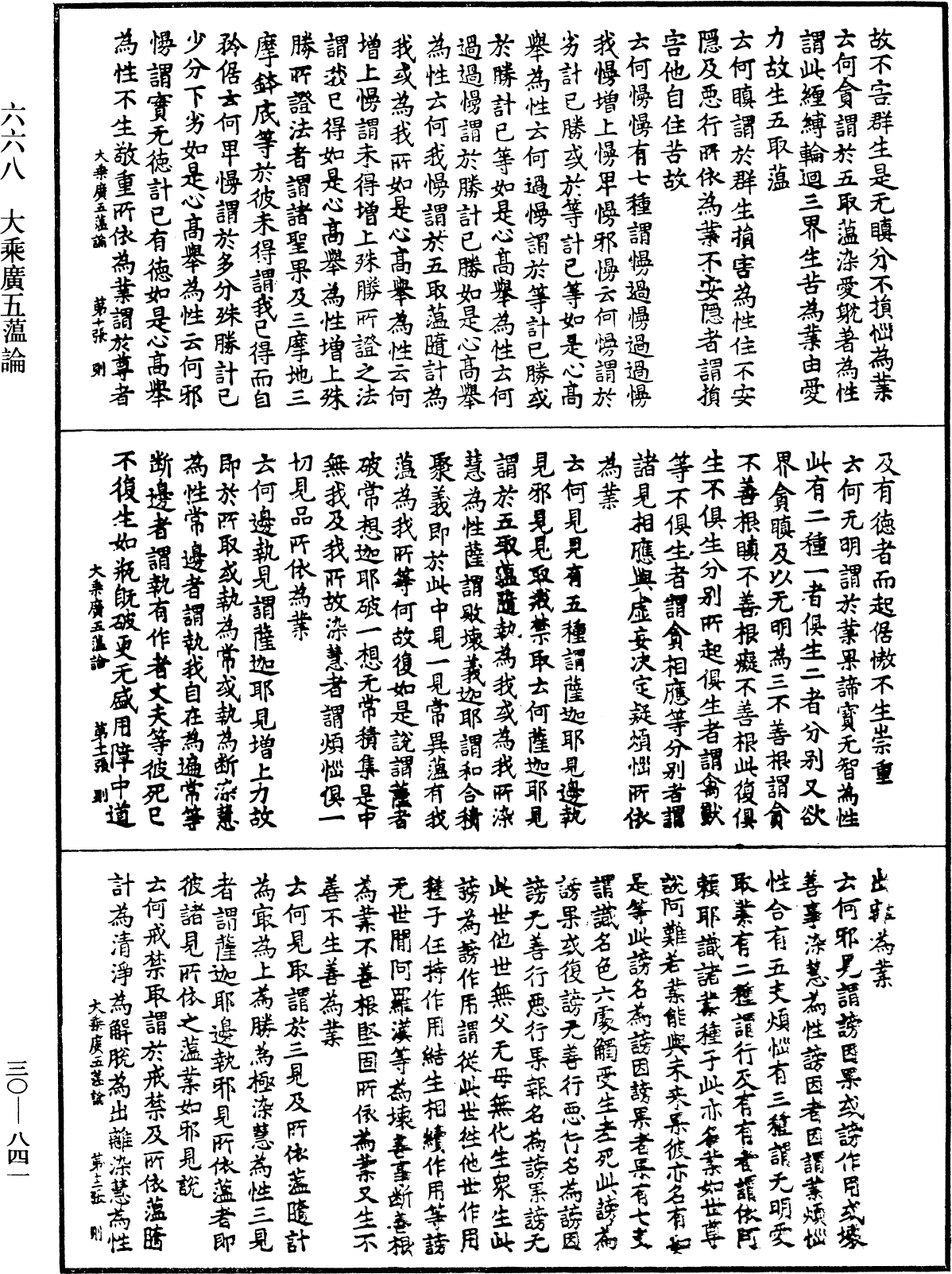 大乘廣五薀論《中華大藏經》_第30冊_第0841頁