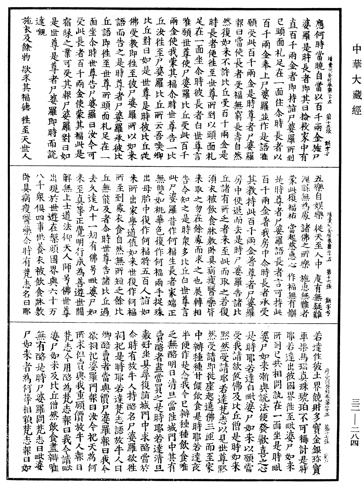 增壹阿含經《中華大藏經》_第32冊_第0284頁