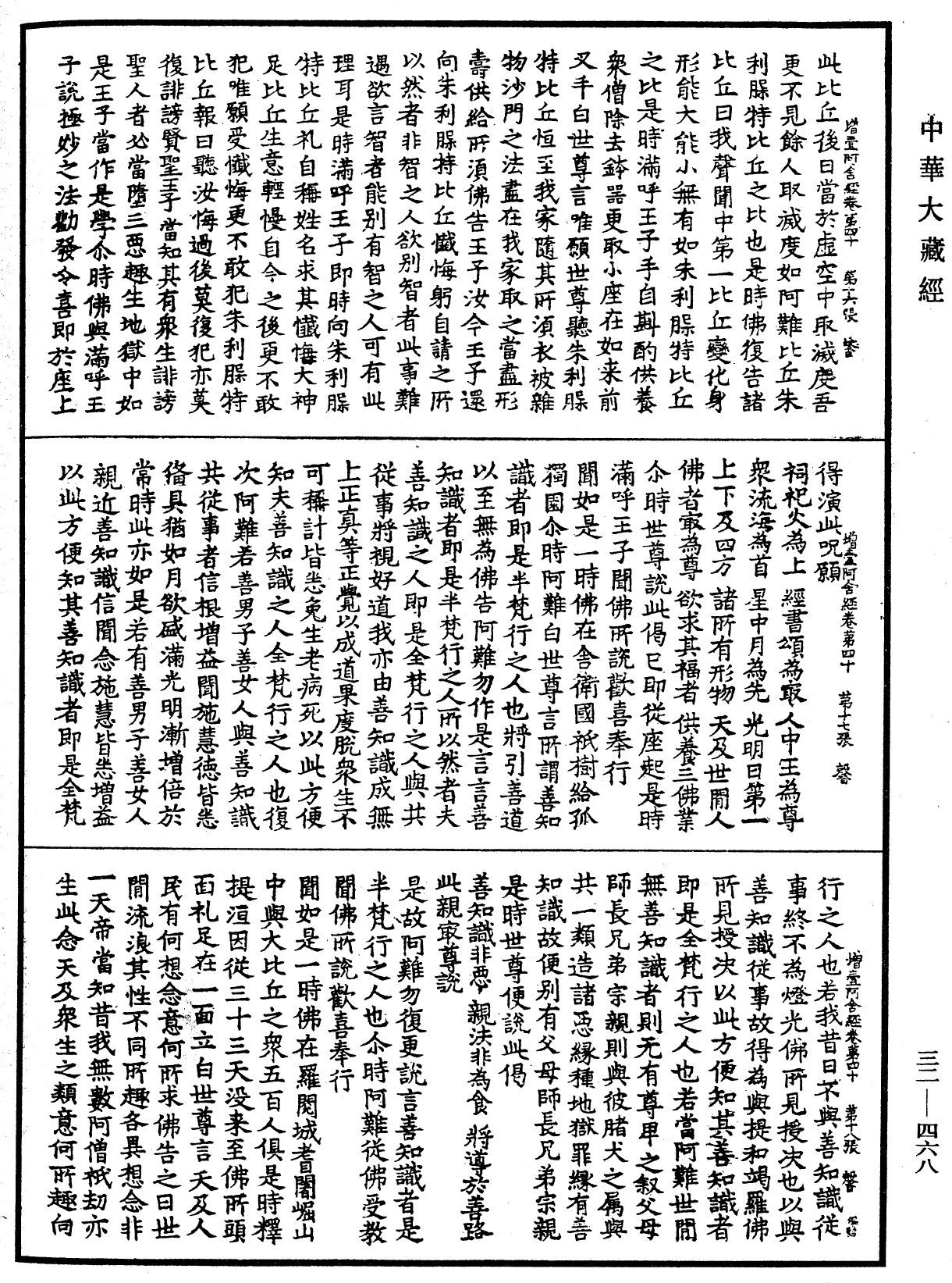 增壹阿含經《中華大藏經》_第32冊_第0468頁