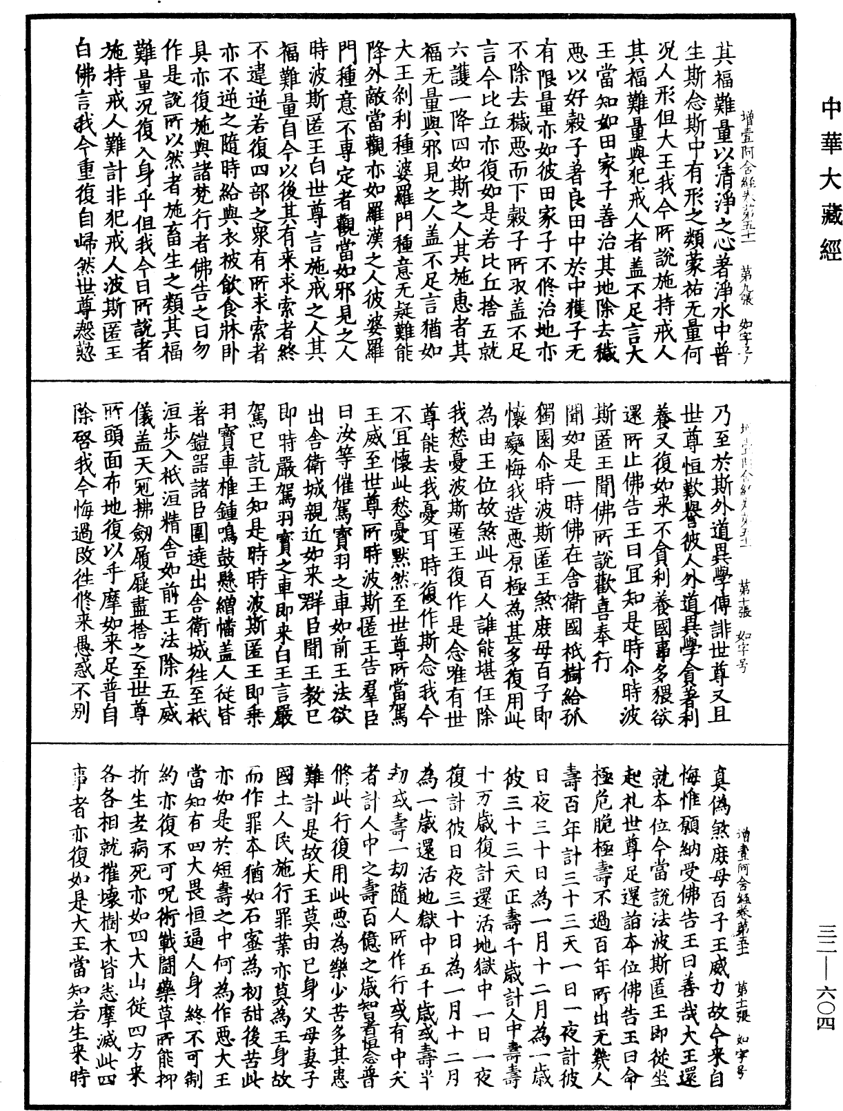 增壹阿含經《中華大藏經》_第32冊_第0604頁