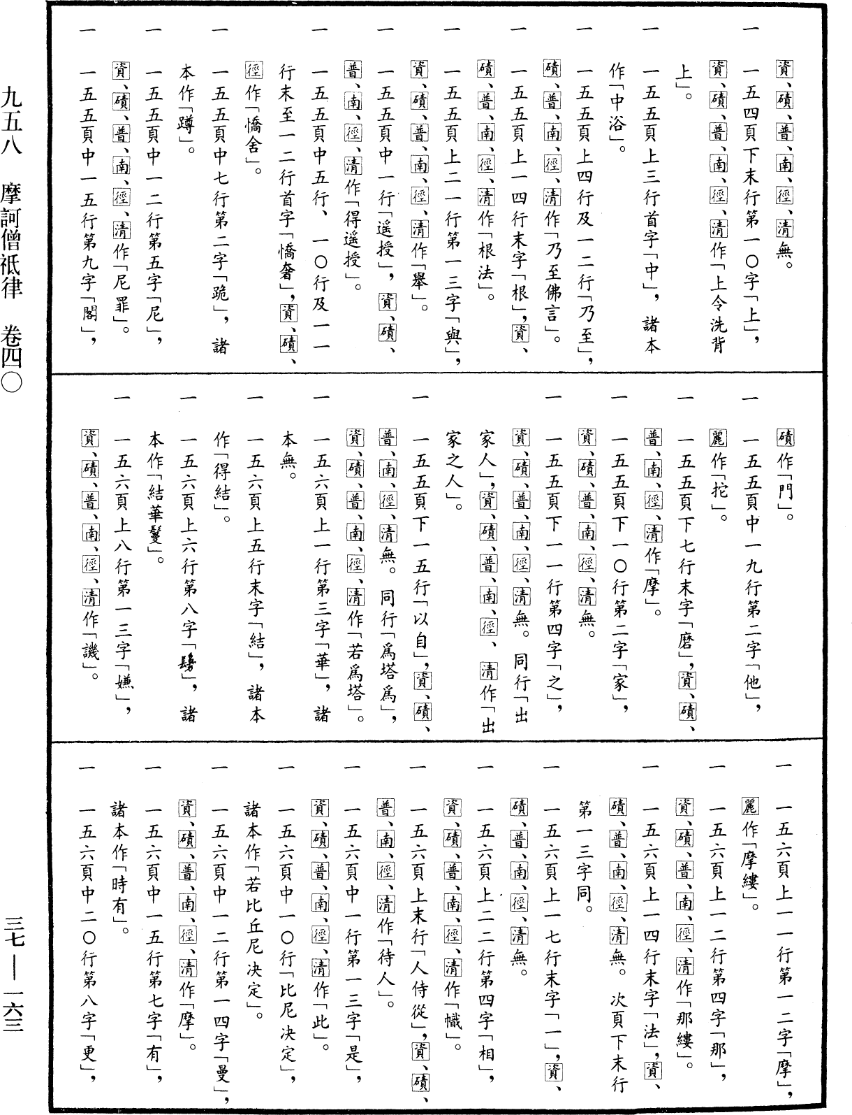 摩訶僧祇律《中華大藏經》_第37冊_第163頁